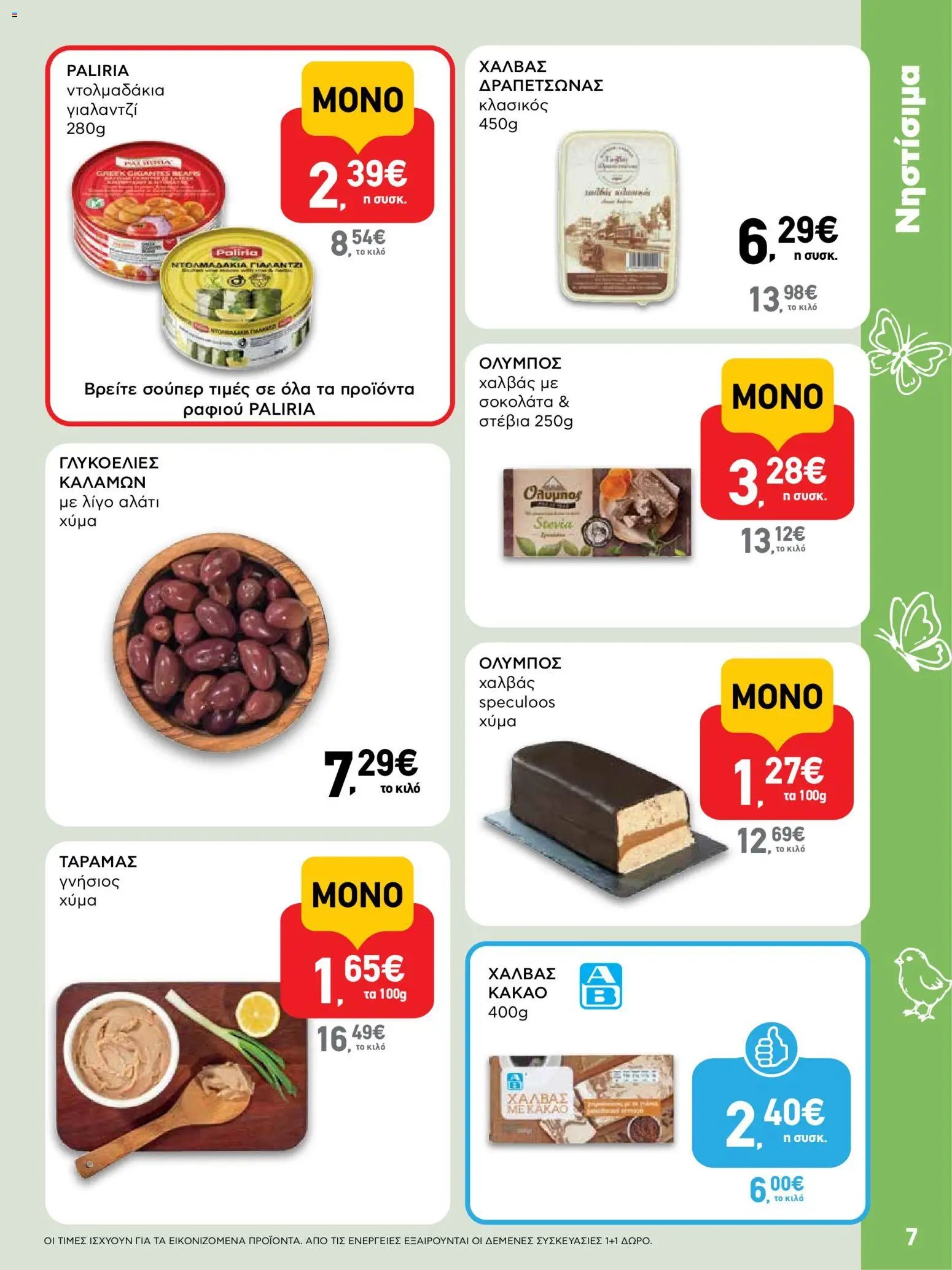 ΑΒ Βασιλόπουλος φυλλάδιο από 02/04/2026 ΑΒ Βασιλόπουλος - Φυλλάδιο  (2026-04-02 - 2026-04-13)