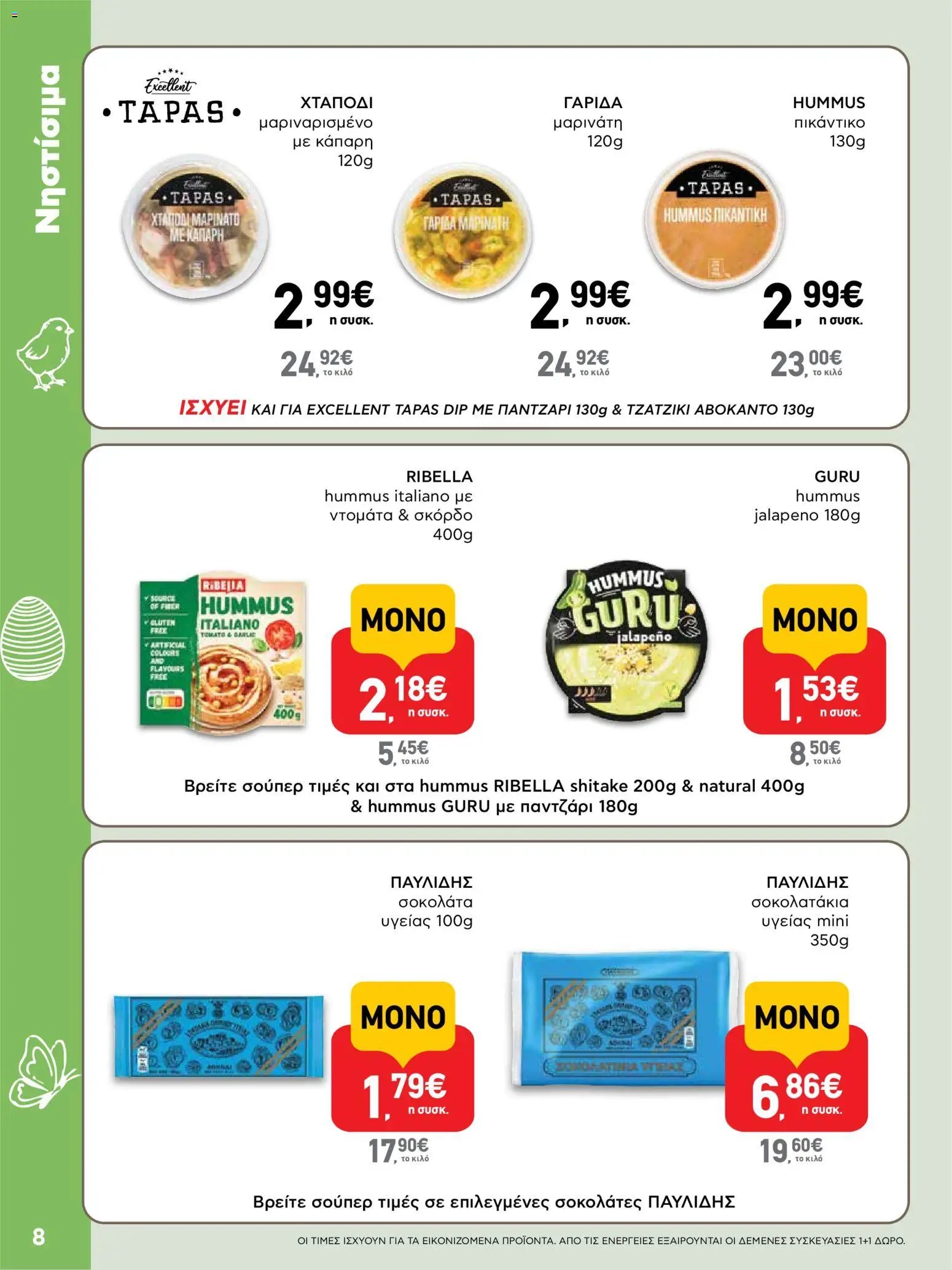 ΑΒ Βασιλόπουλος φυλλάδιο από 02/04/2026 ΑΒ Βασιλόπουλος - Φυλλάδιο  (2026-04-02 - 2026-04-13)