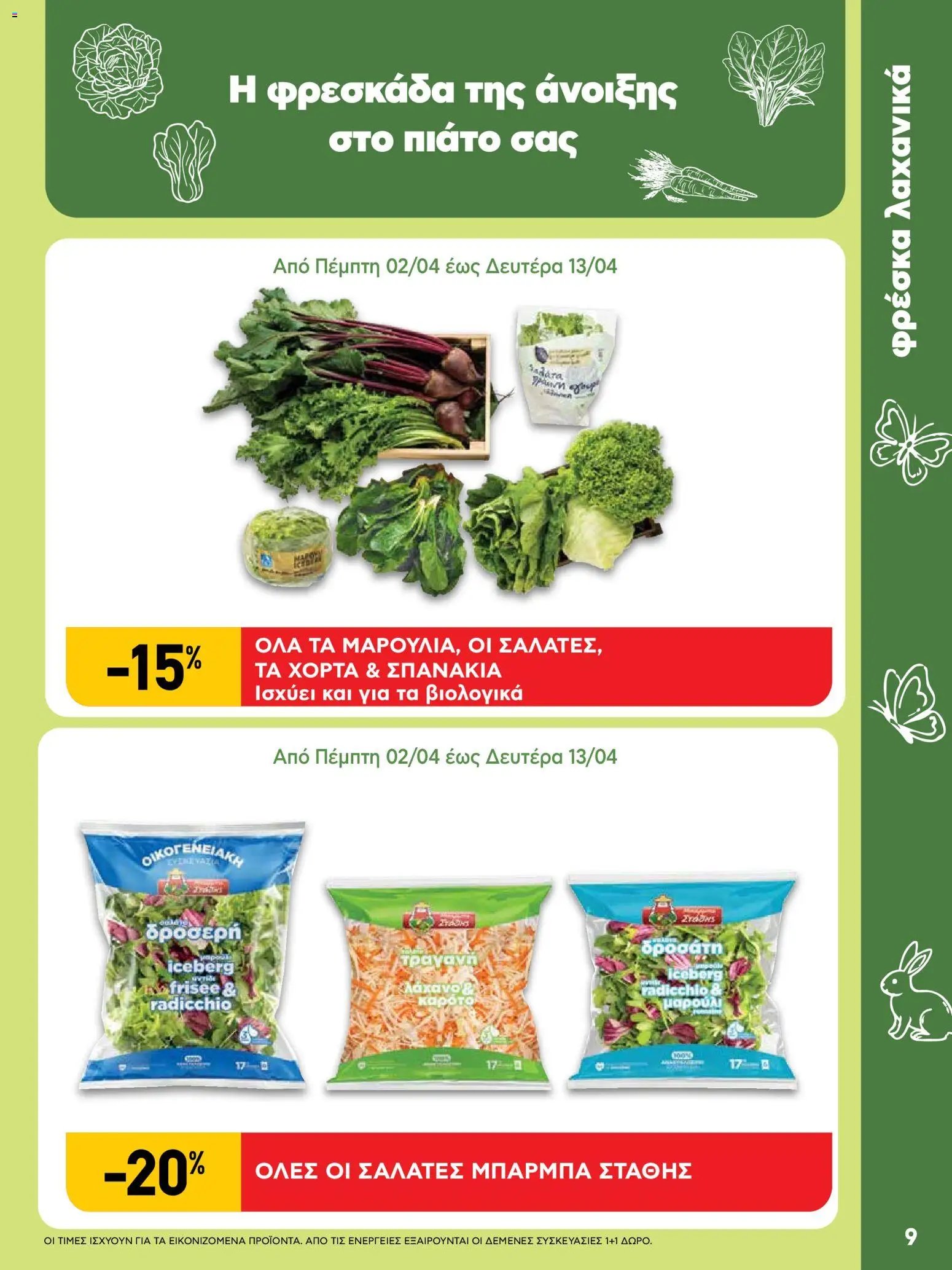 ΑΒ Βασιλόπουλος φυλλάδιο από 02/04/2026 ΑΒ Βασιλόπουλος - Φυλλάδιο  (2026-04-02 - 2026-04-13)