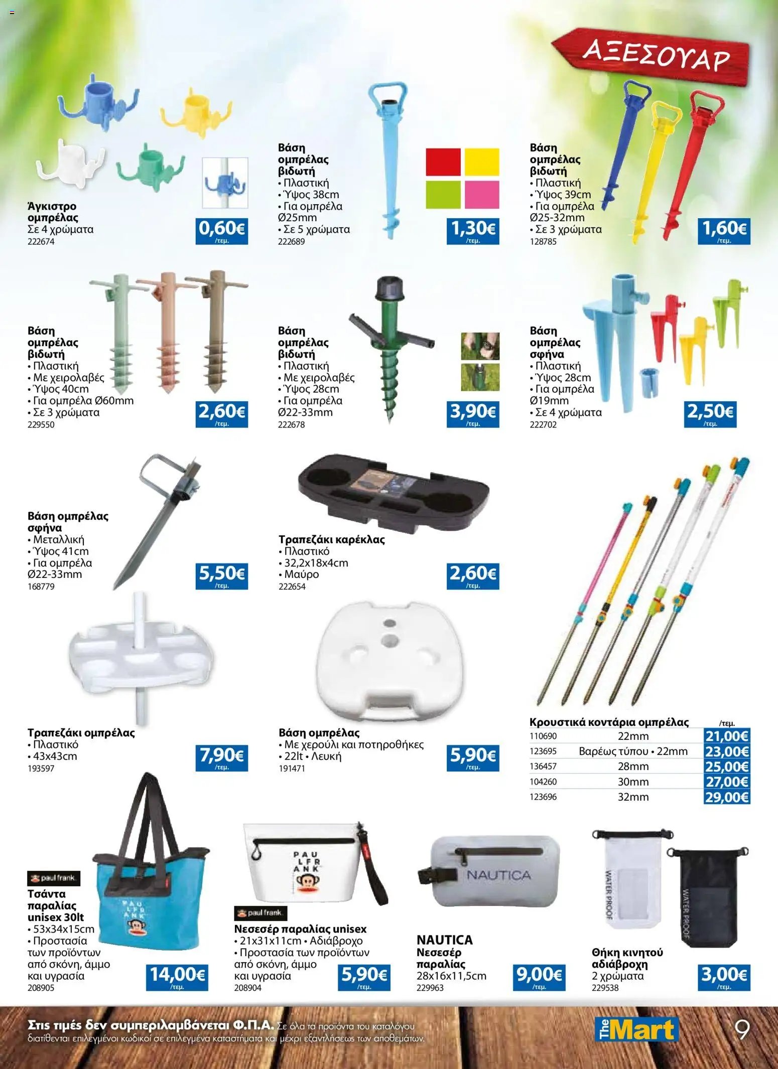 The Mart φυλλάδιο από 03/06/2026 The Mart καλοκαίρι 2026