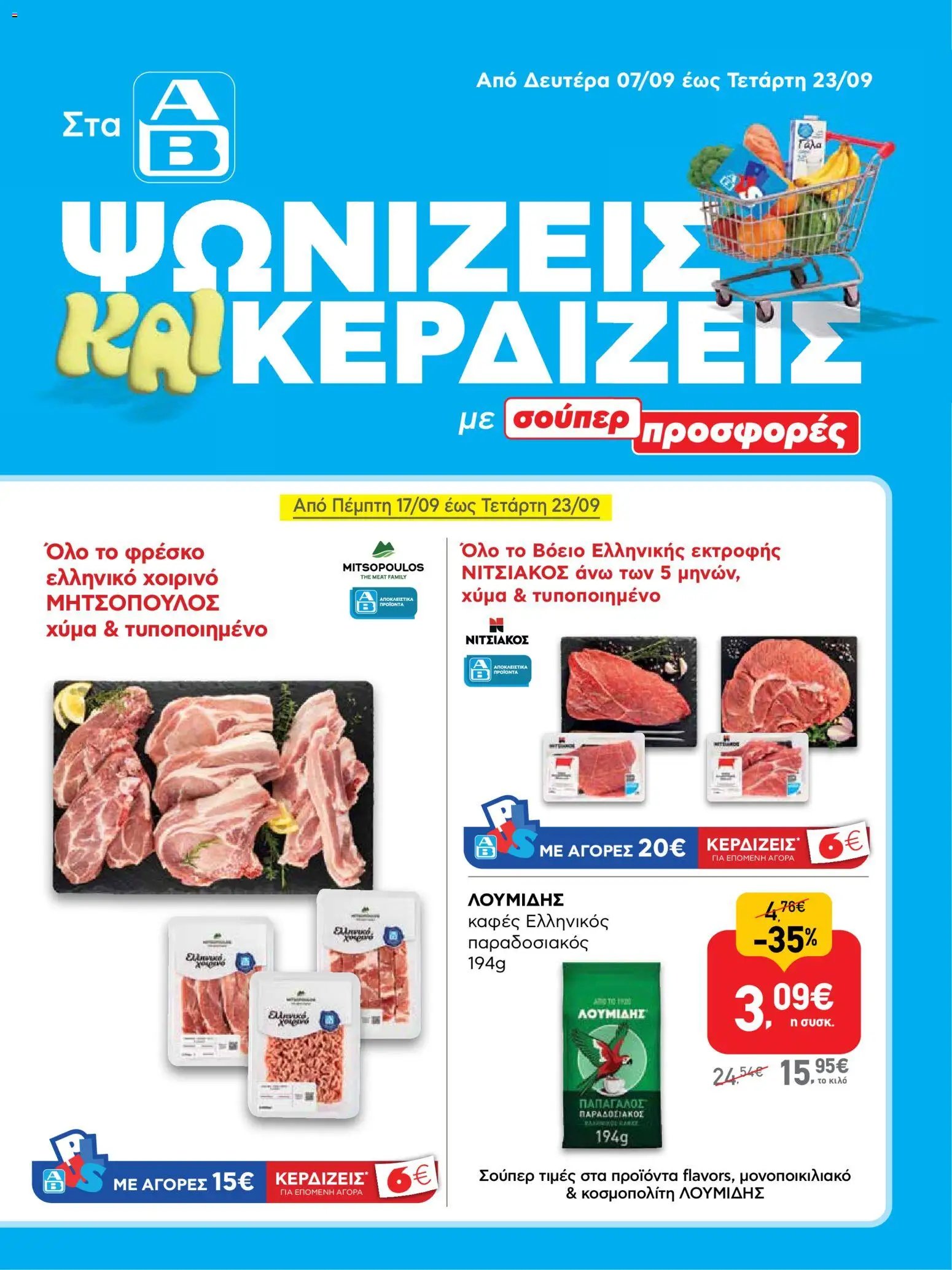 ΑΒ Βασιλόπουλος φυλλάδιο από 07/09/2026 ΑΒ Βασιλόπουλος - Προσφορές ενημερώθηκε
