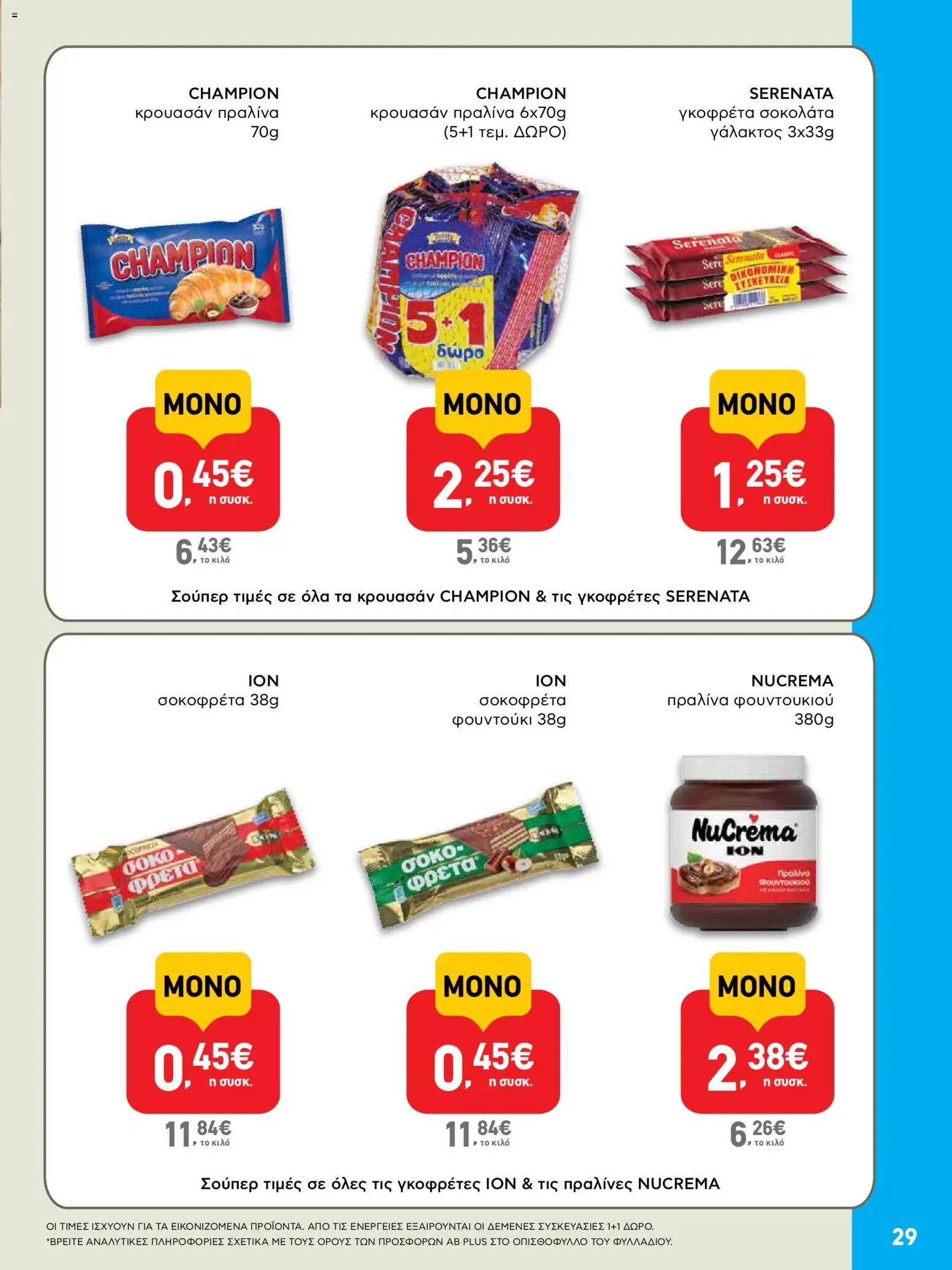 ΑΒ Βασιλόπουλος φυλλάδιο από 07/09/2026 ΑΒ Βασιλόπουλος - Προσφορές ενημερώθηκε