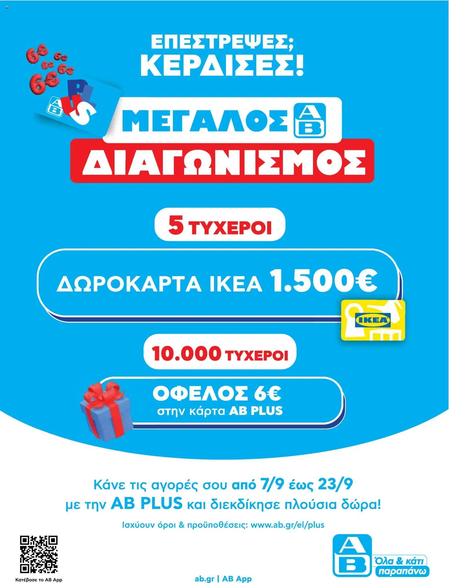 ΑΒ Βασιλόπουλος φυλλάδιο από 07/09/2026 ΑΒ Βασιλόπουλος - Προσφορές ενημερώθηκε