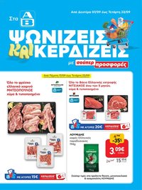 ΑΒ Βασιλόπουλος φυλλάδιο από 07/09/2026 ΑΒ Βασιλόπουλος - Προσφορές ενημερώθηκε