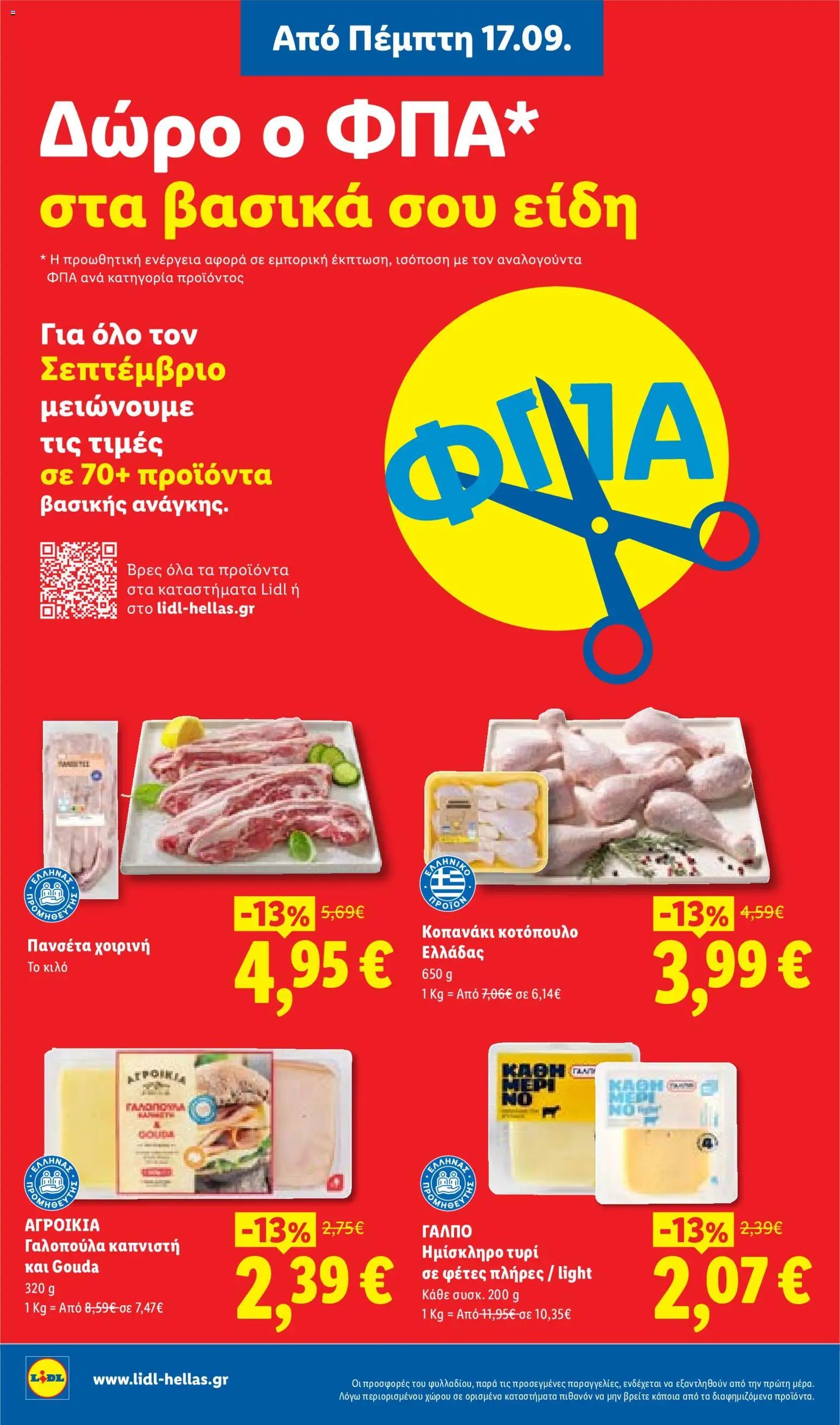 Lidl φυλλάδιο από 17/09/2026 Φυλλάδιο Lidl