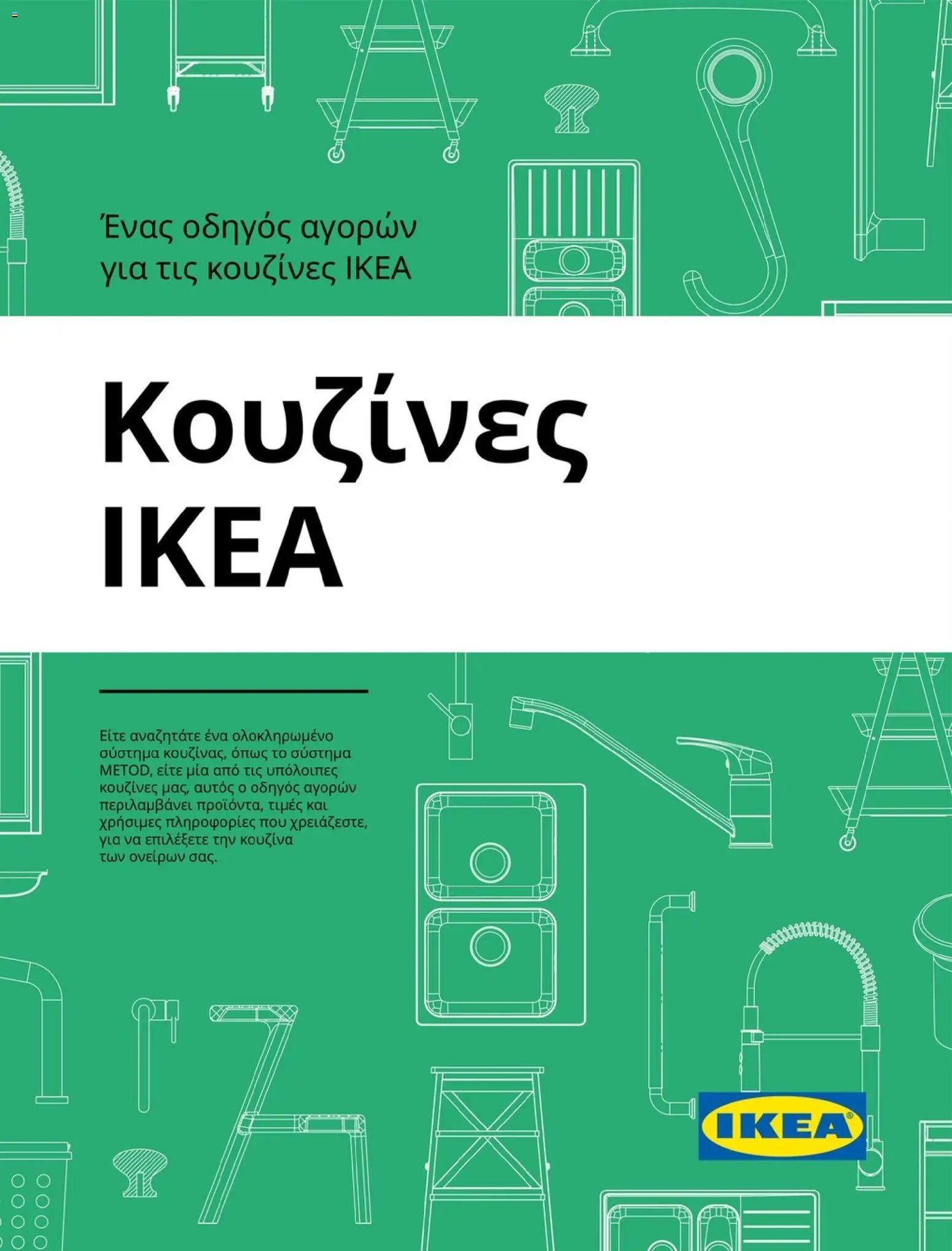 Ikea φυλλάδιο από 19/01/2026 Οδηγός Αγορών Κουζίνες IKEA