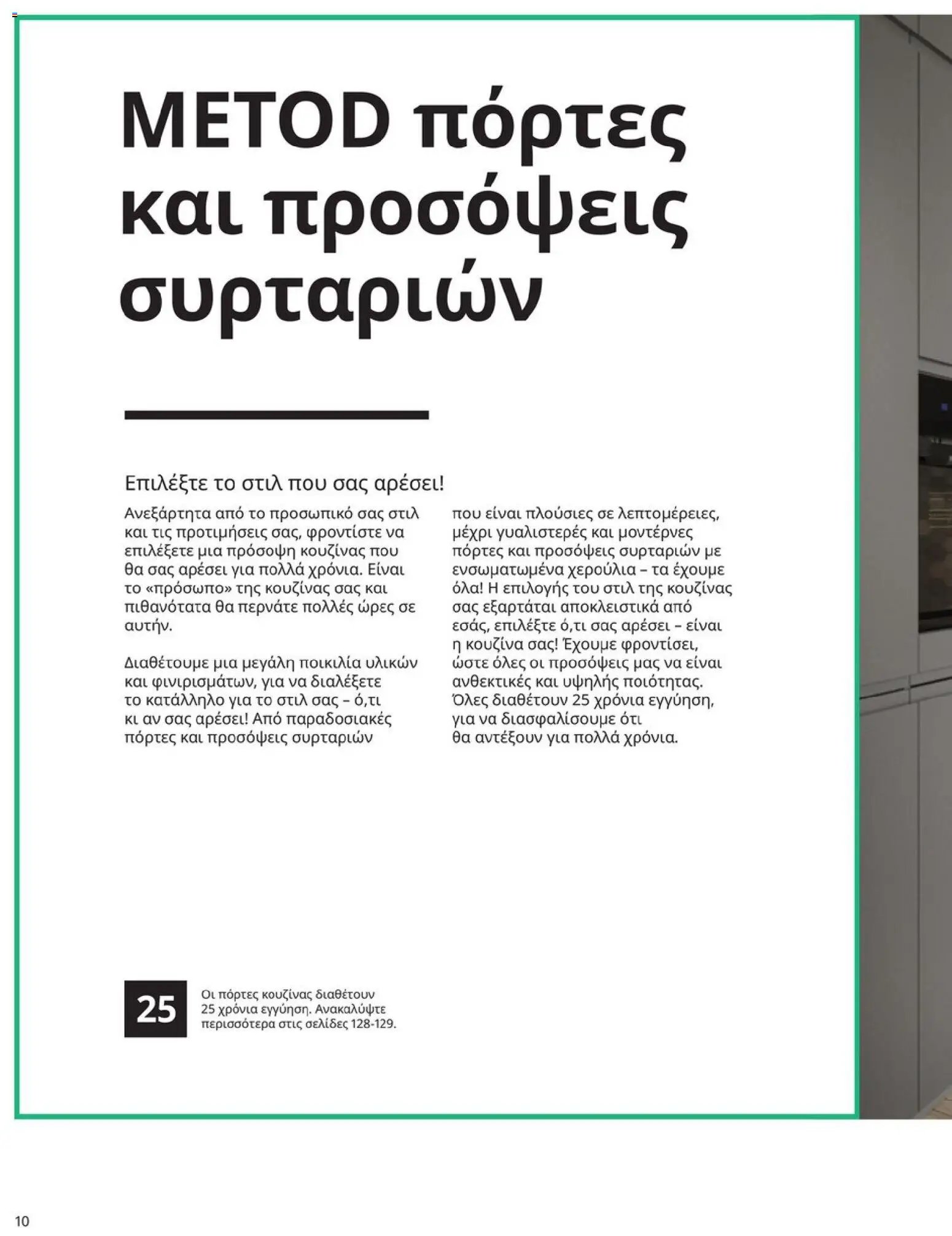 Ikea φυλλάδιο από 19/01/2026 Οδηγός Αγορών Κουζίνες IKEA