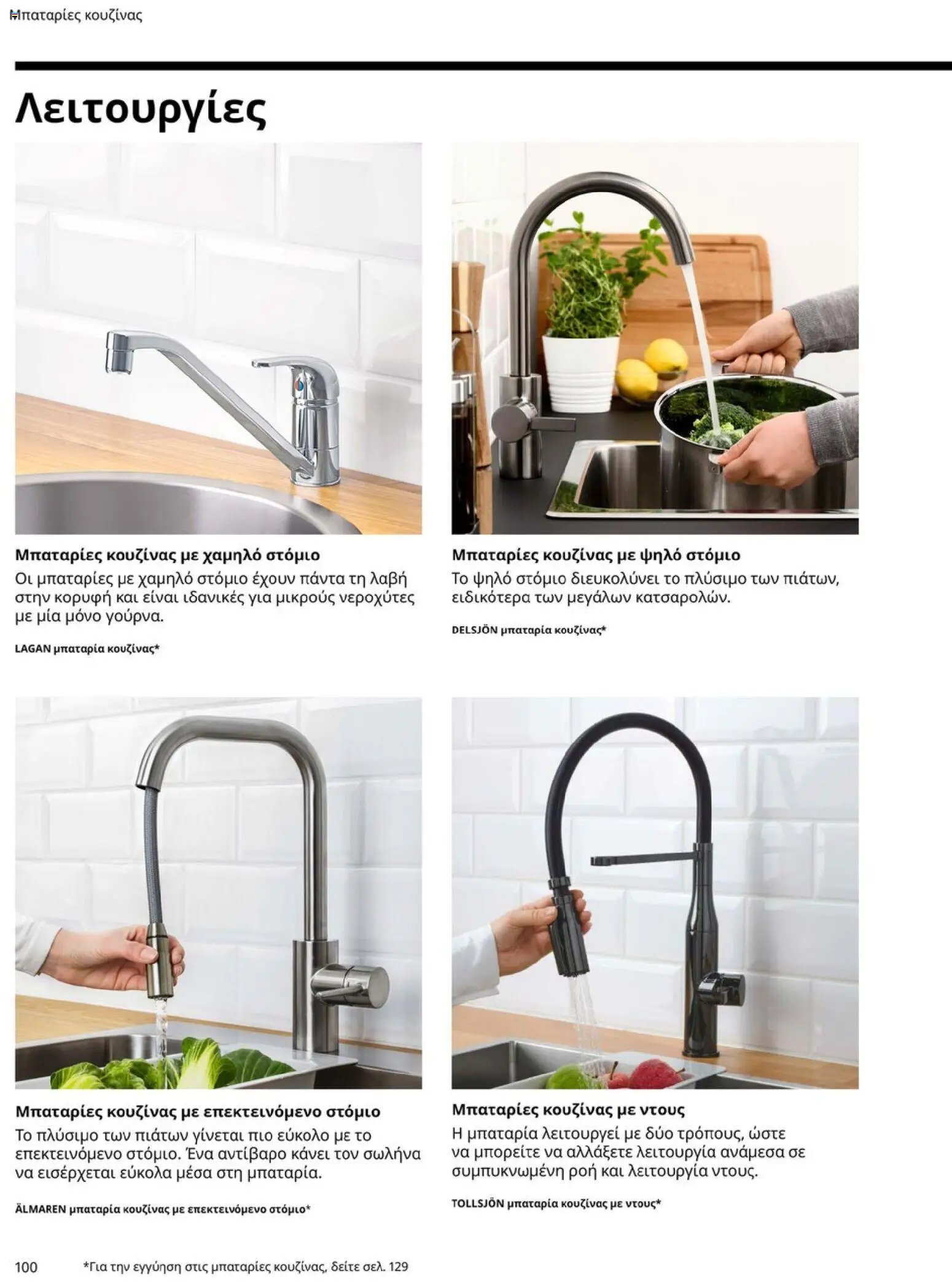 Ikea φυλλάδιο από 19/01/2026 Οδηγός Αγορών Κουζίνες IKEA