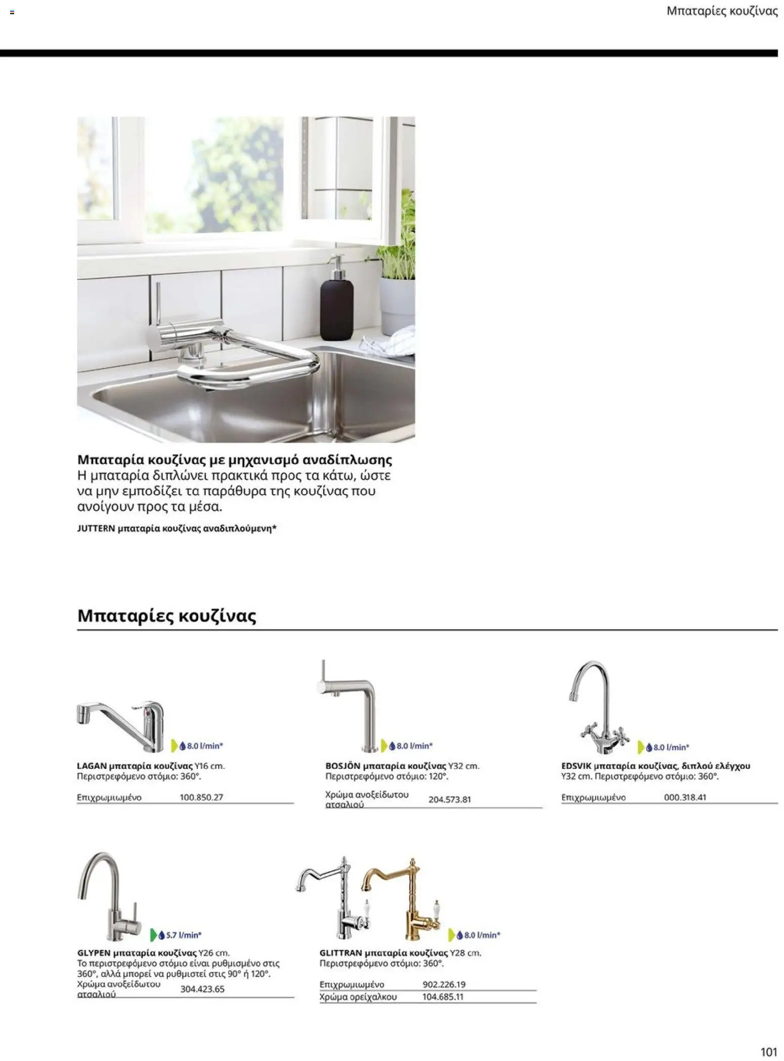 Ikea φυλλάδιο από 19/01/2026 Οδηγός Αγορών Κουζίνες IKEA