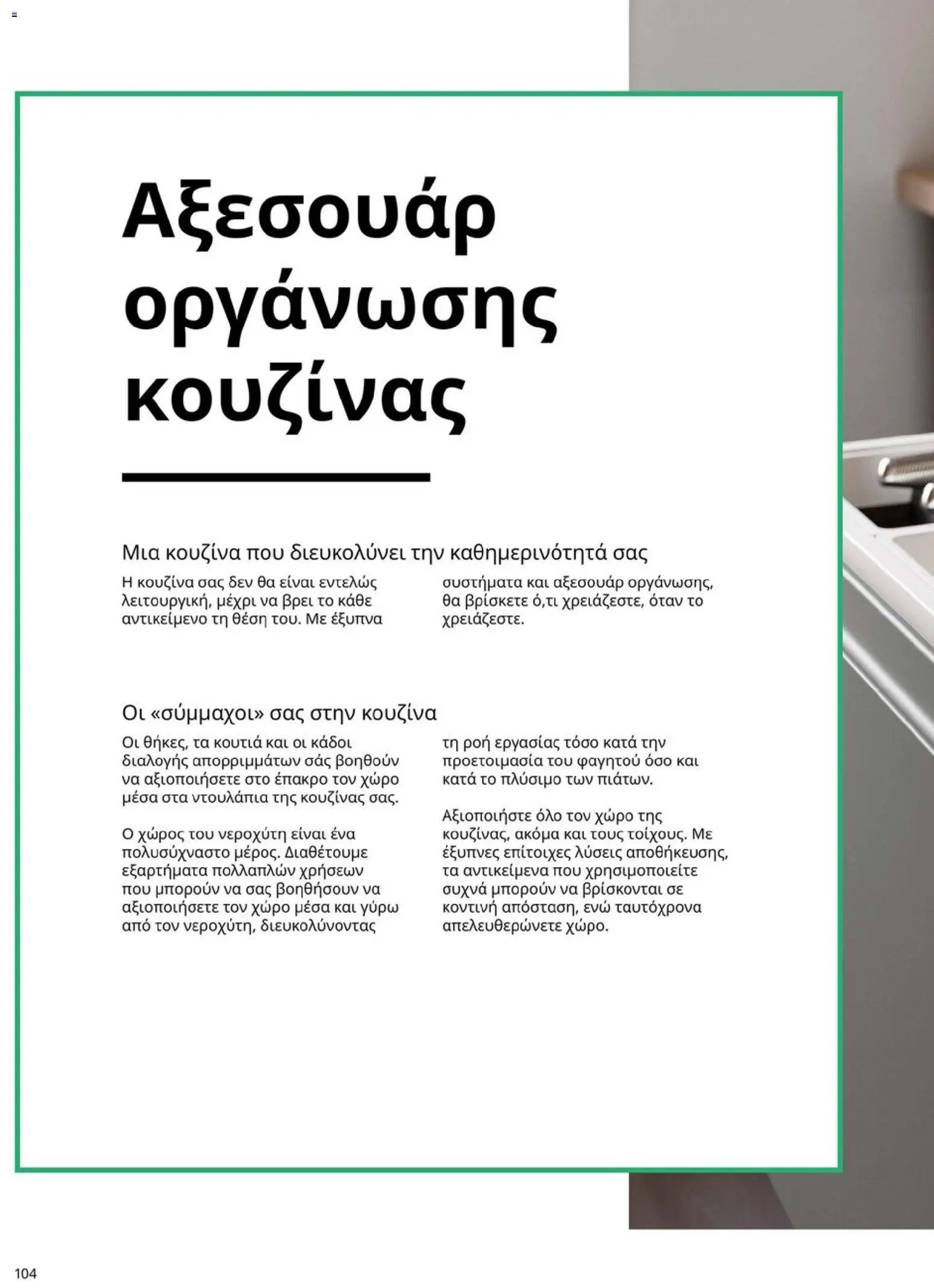 Ikea φυλλάδιο από 19/01/2026 Οδηγός Αγορών Κουζίνες IKEA