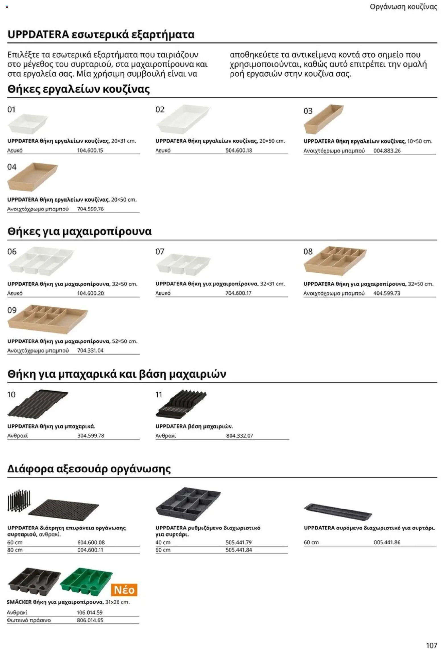 Ikea φυλλάδιο από 19/01/2026 Οδηγός Αγορών Κουζίνες IKEA