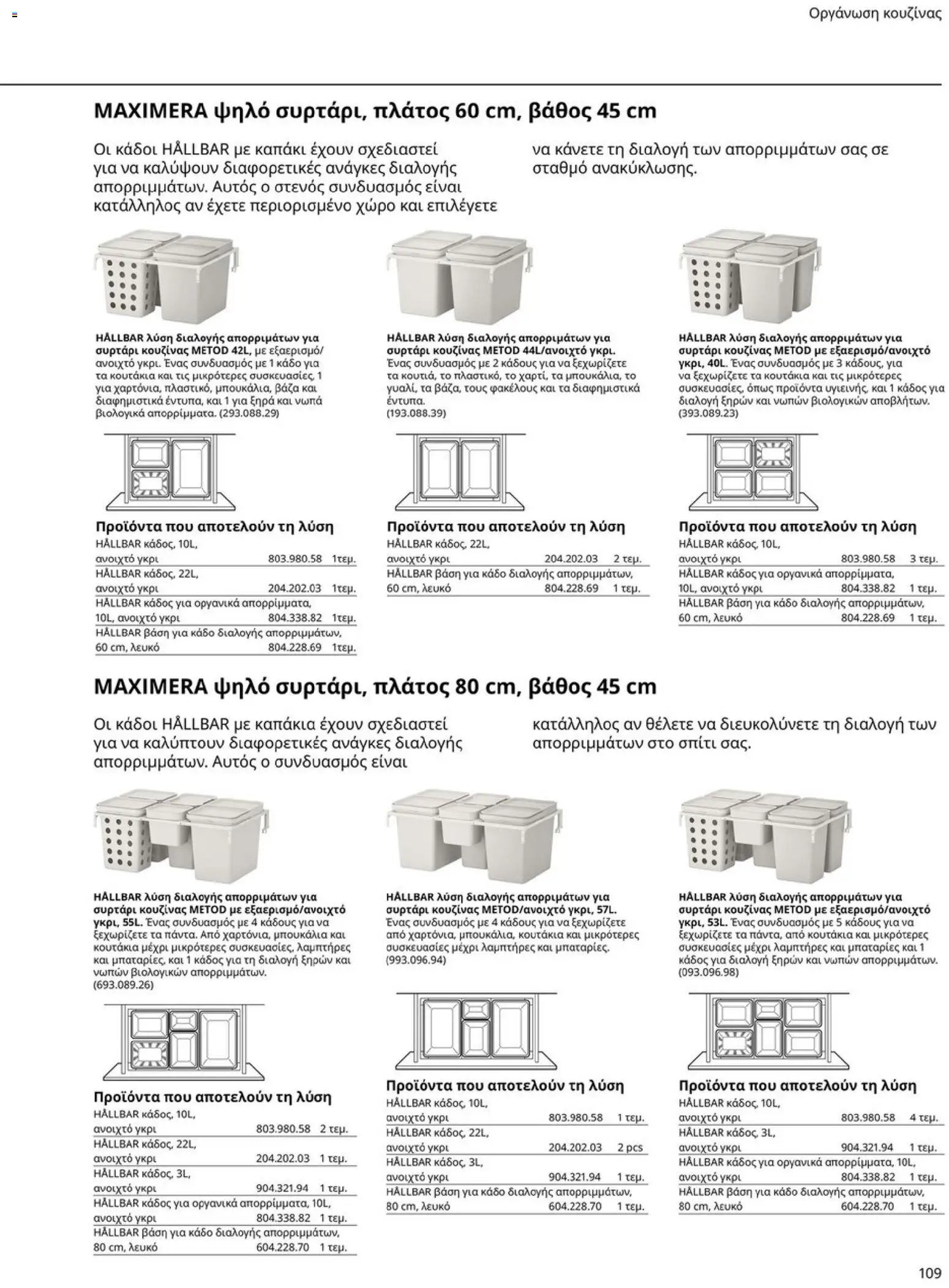 Ikea φυλλάδιο από 19/01/2026 Οδηγός Αγορών Κουζίνες IKEA