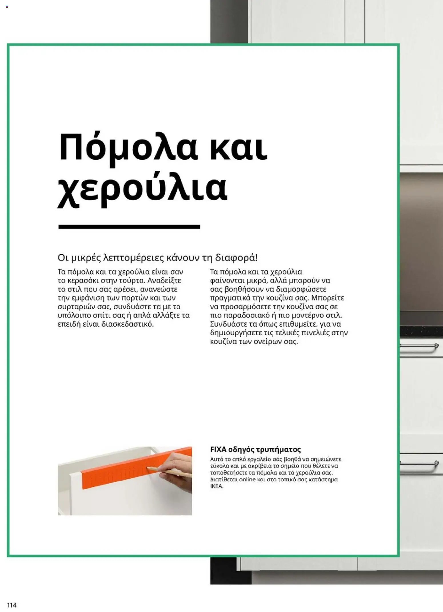Ikea φυλλάδιο από 19/01/2026 Οδηγός Αγορών Κουζίνες IKEA