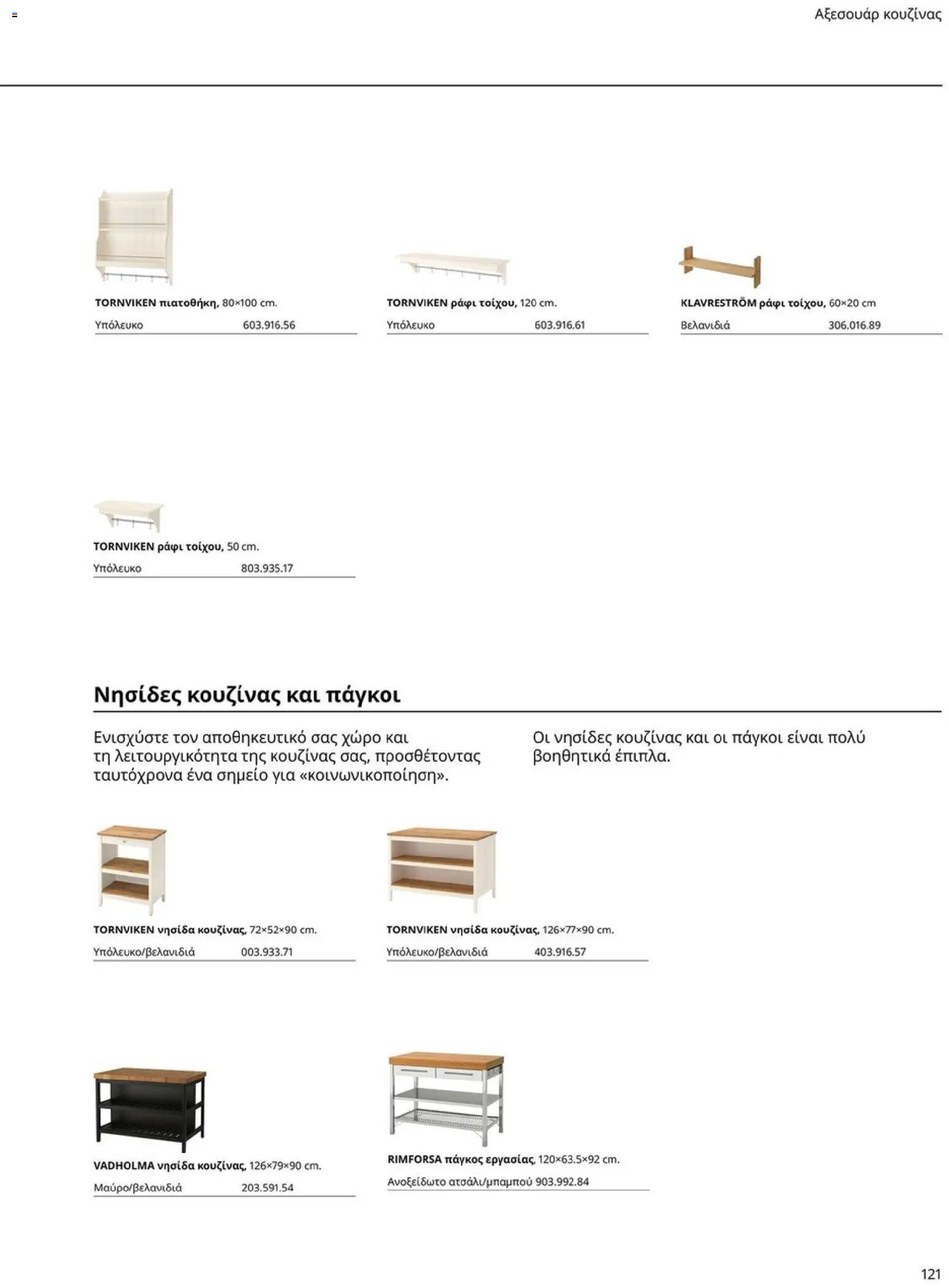 Ikea φυλλάδιο από 19/01/2026 Οδηγός Αγορών Κουζίνες IKEA