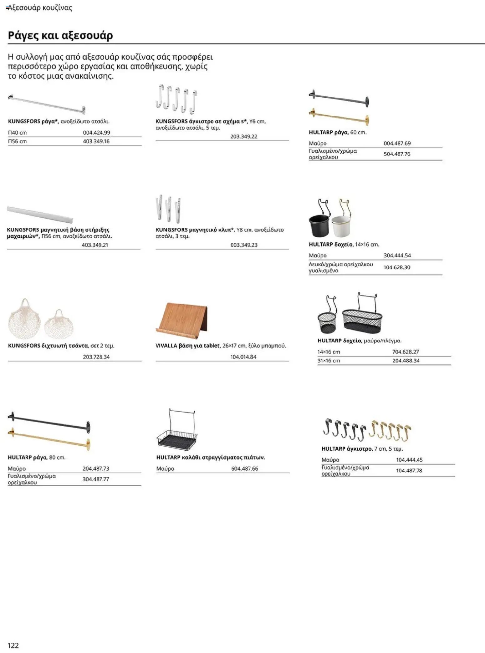 Ikea φυλλάδιο από 19/01/2026 Οδηγός Αγορών Κουζίνες IKEA