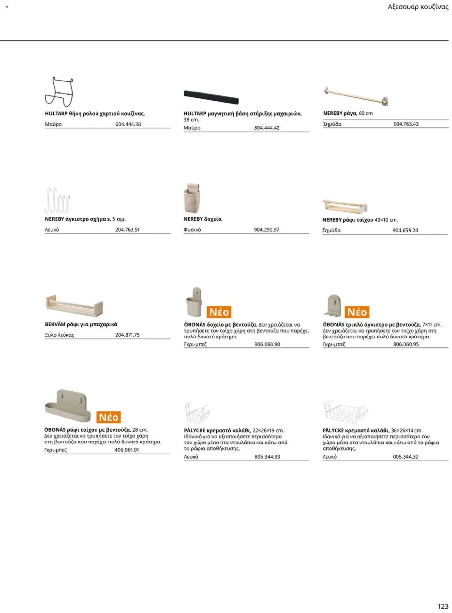 Ikea φυλλάδιο από 19/01/2026 Οδηγός Αγορών Κουζίνες IKEA