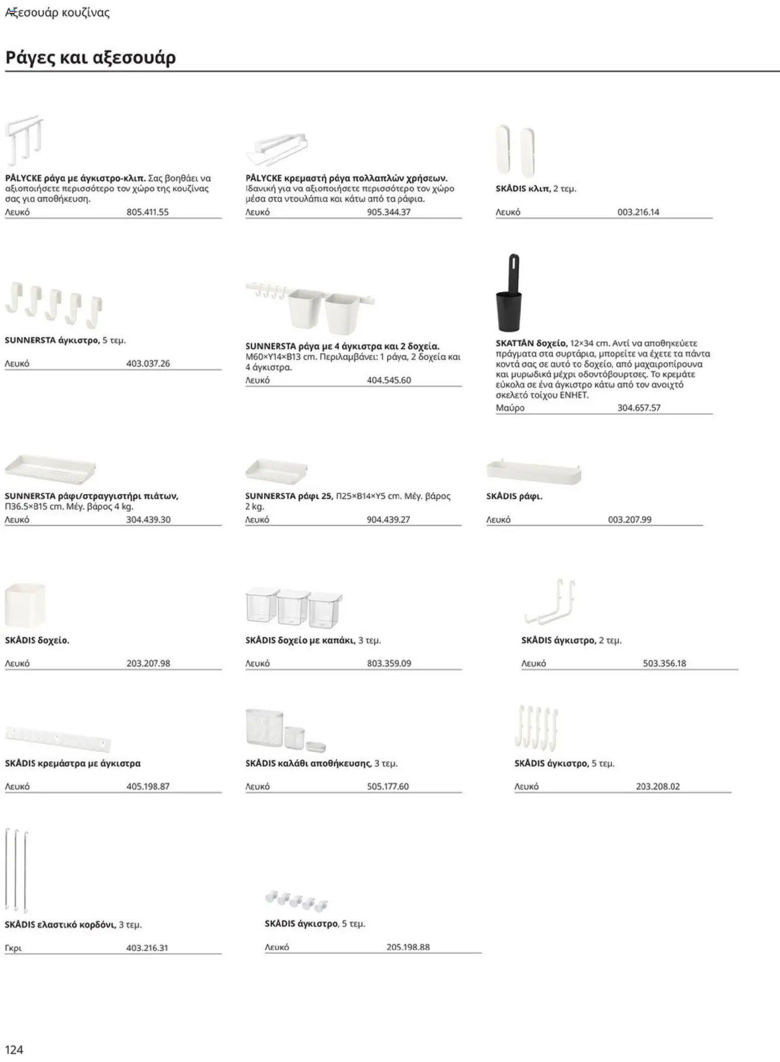 Ikea φυλλάδιο από 19/01/2026 Οδηγός Αγορών Κουζίνες IKEA