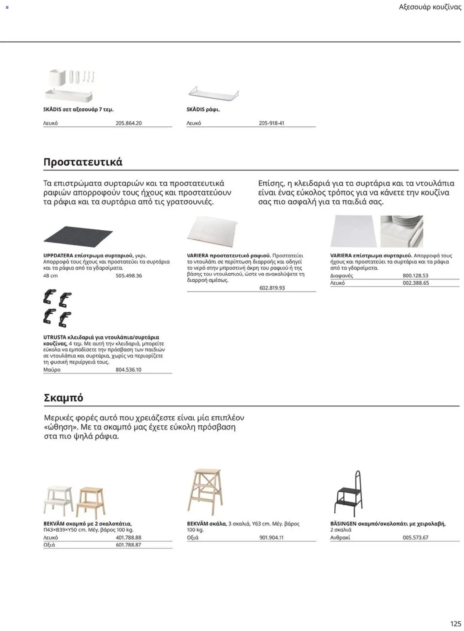 Ikea φυλλάδιο από 19/01/2026 Οδηγός Αγορών Κουζίνες IKEA