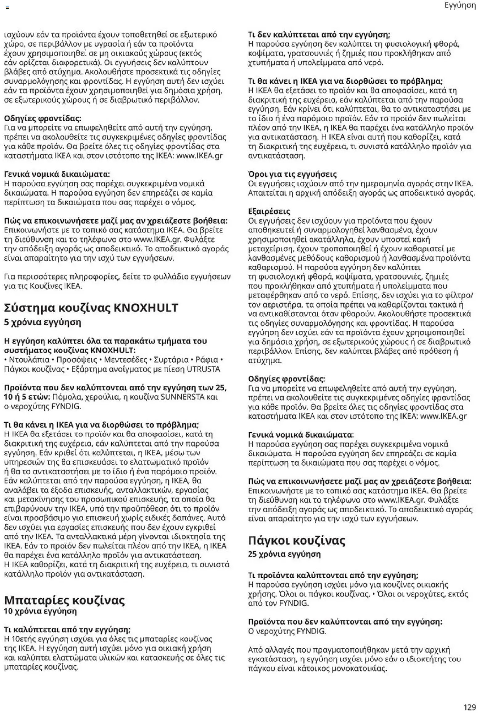 Ikea φυλλάδιο από 19/01/2026 Οδηγός Αγορών Κουζίνες IKEA