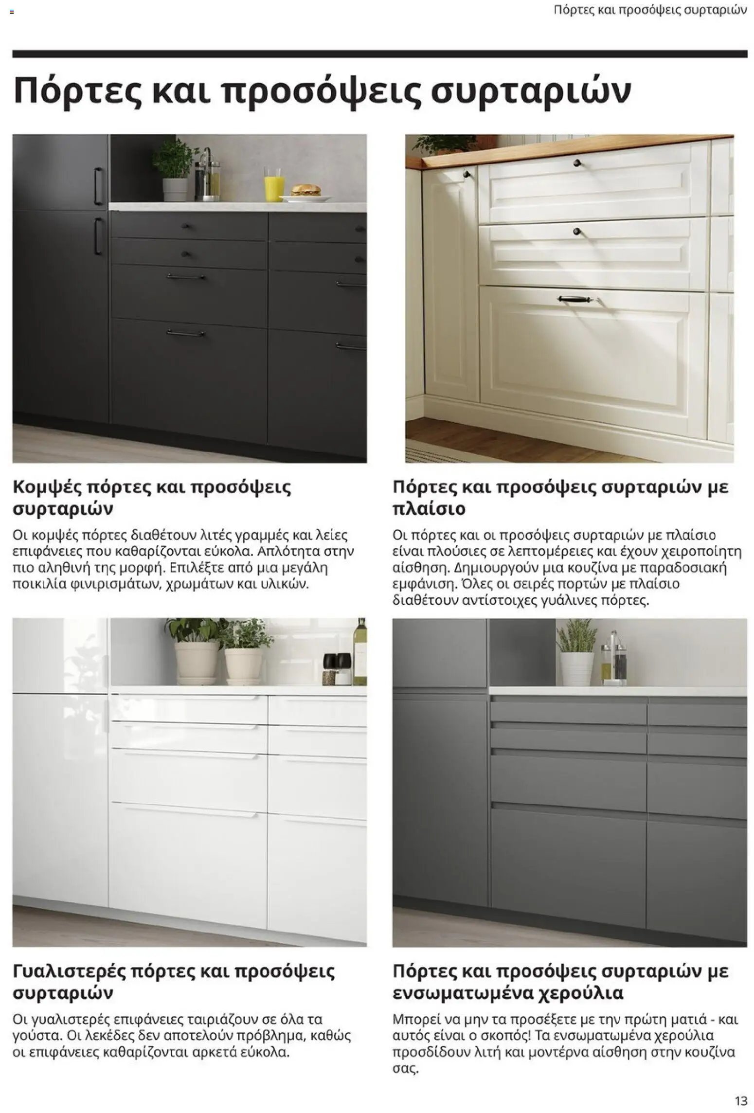 Ikea φυλλάδιο από 19/01/2026 Οδηγός Αγορών Κουζίνες IKEA