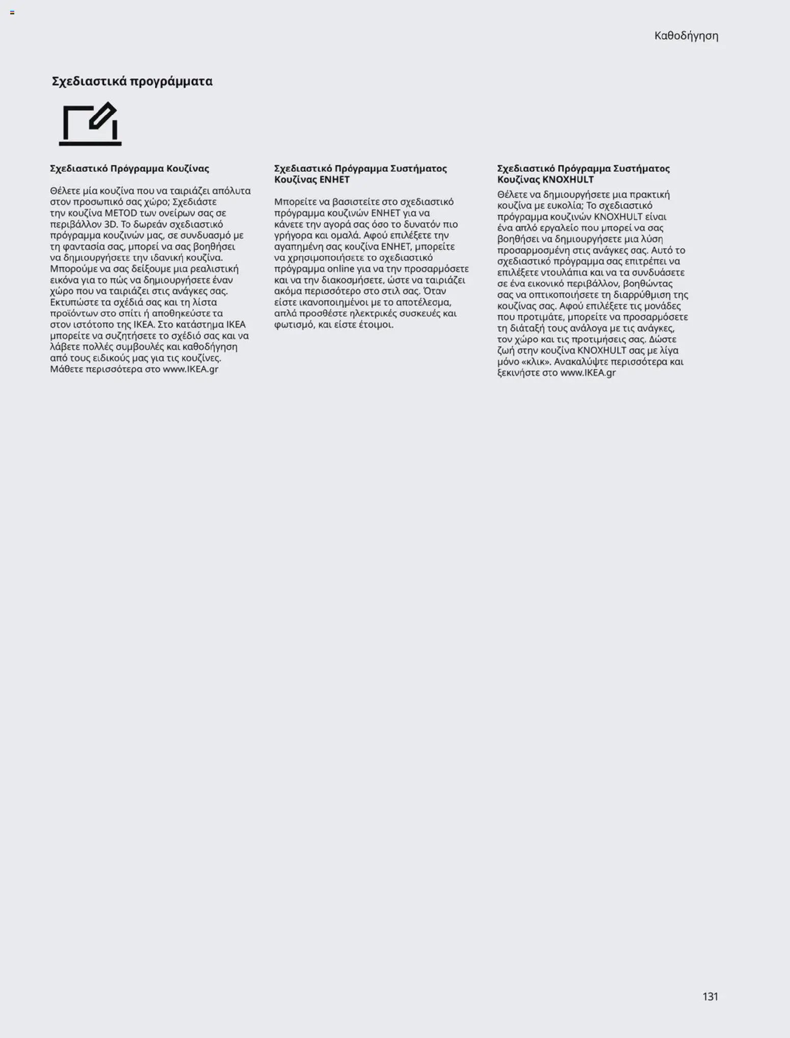 Ikea φυλλάδιο από 19/01/2026 Οδηγός Αγορών Κουζίνες IKEA