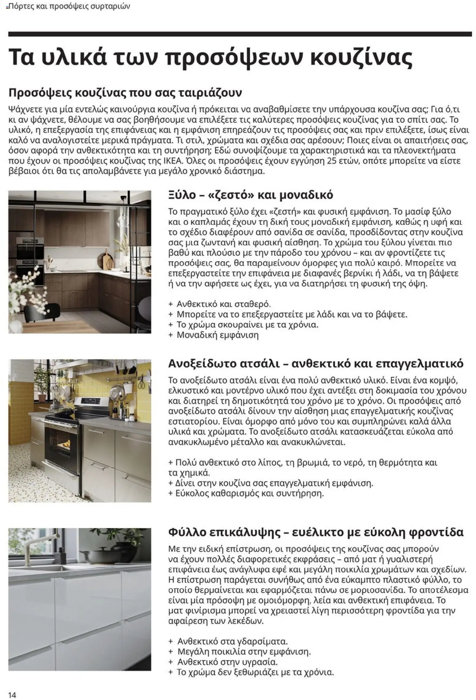 Ikea φυλλάδιο από 19/01/2026 Οδηγός Αγορών Κουζίνες IKEA