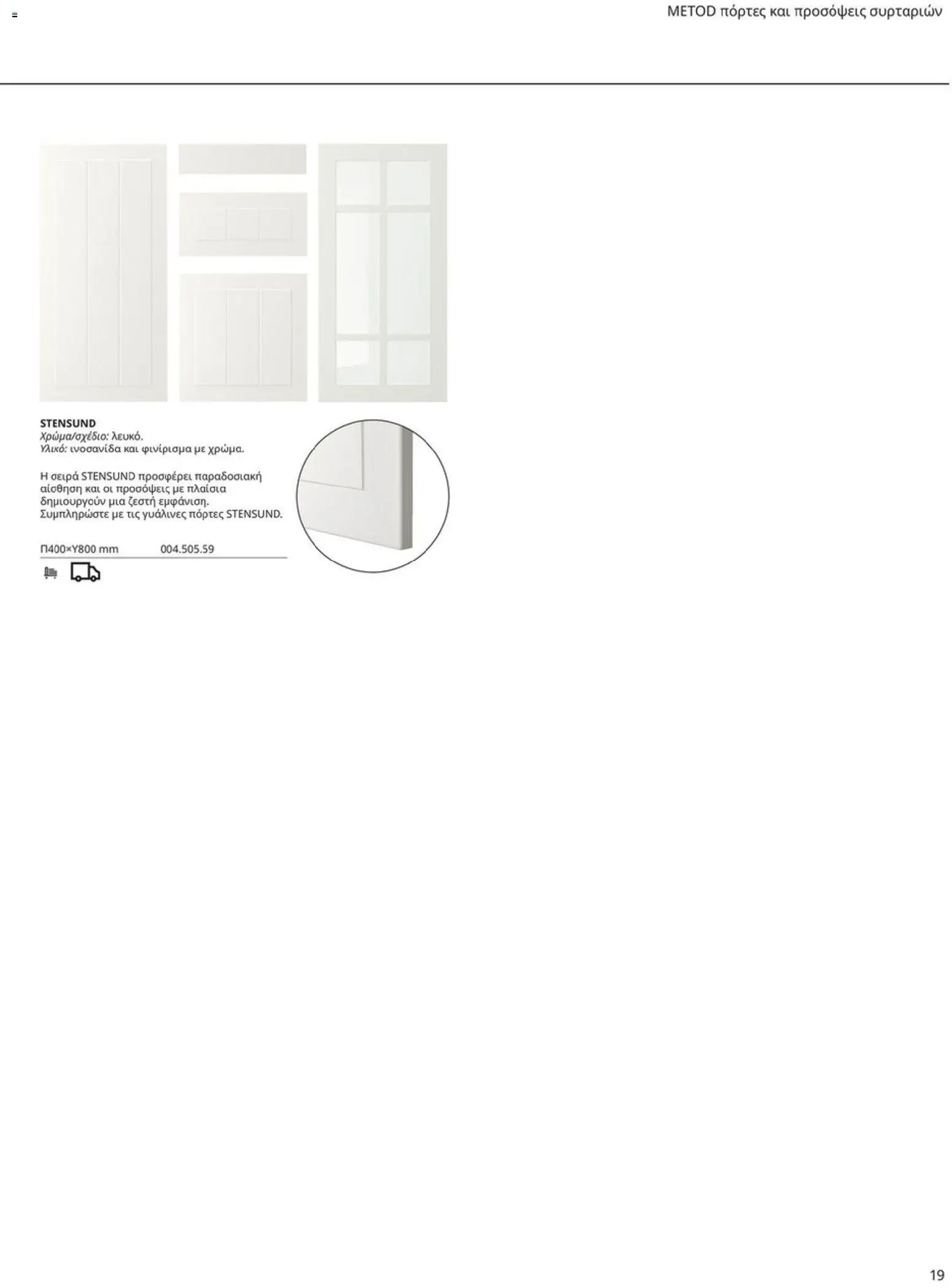 Ikea φυλλάδιο από 19/01/2026 Οδηγός Αγορών Κουζίνες IKEA