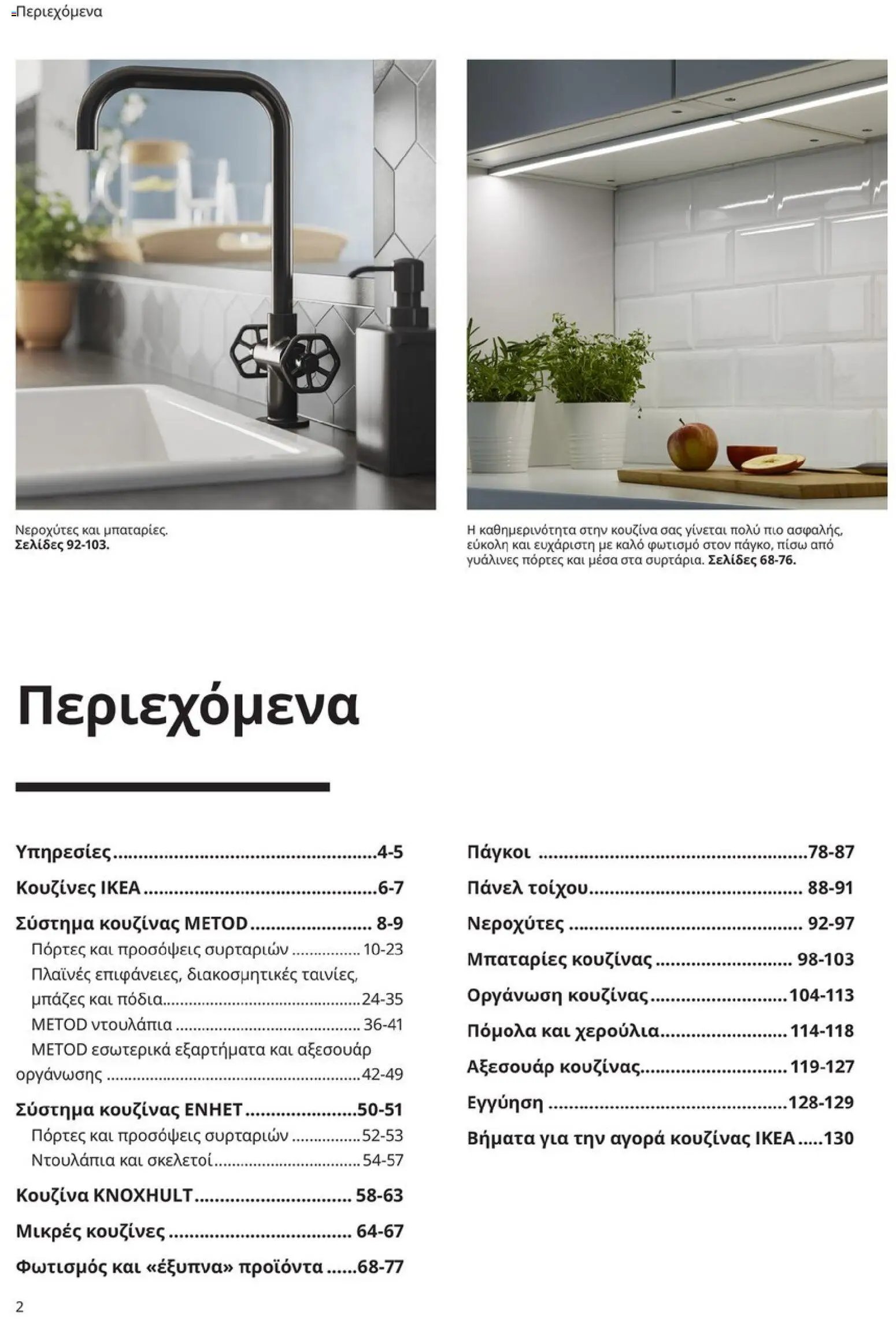 Ikea φυλλάδιο από 19/01/2026 Οδηγός Αγορών Κουζίνες IKEA
