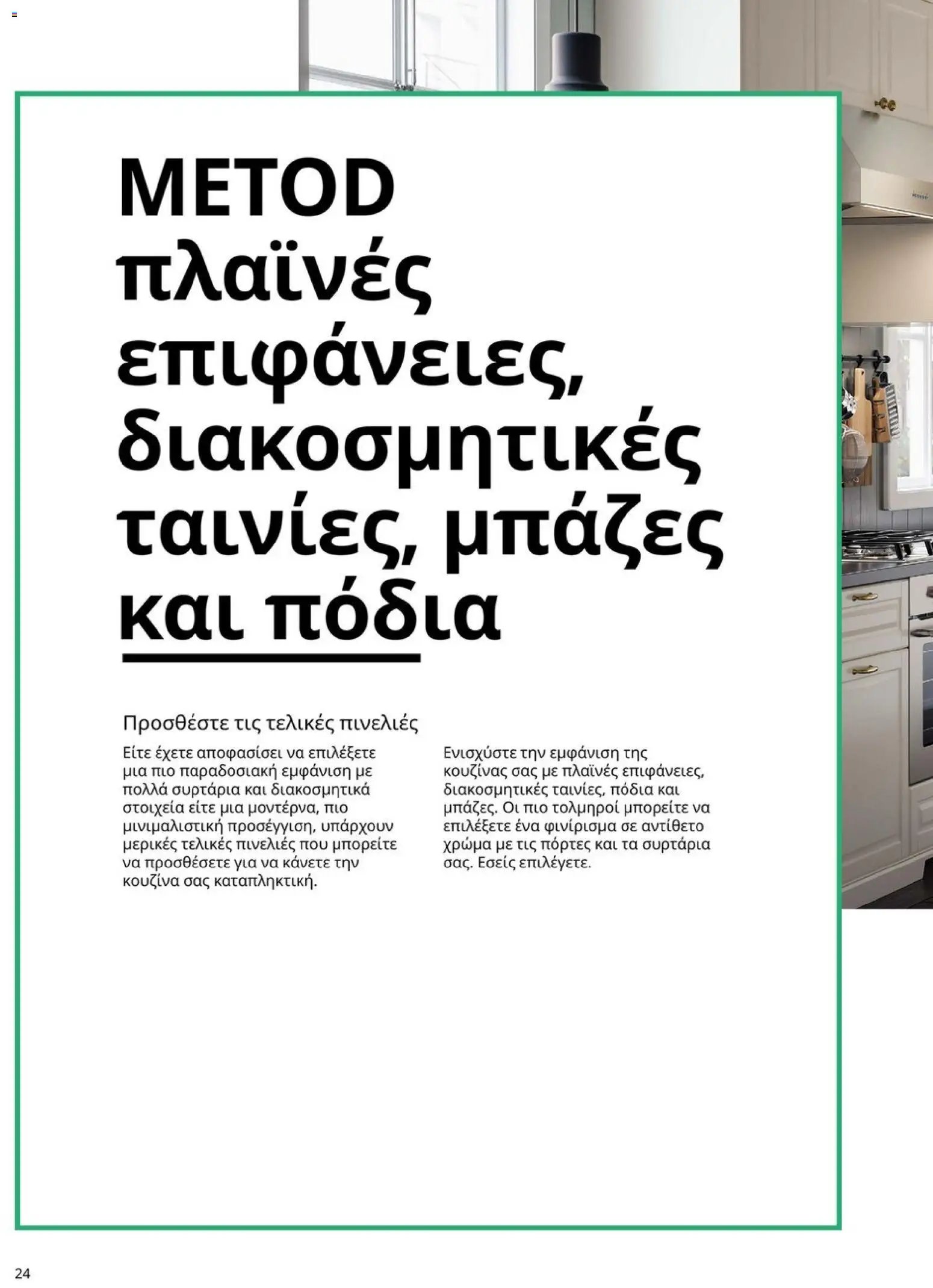 Ikea φυλλάδιο από 19/01/2026 Οδηγός Αγορών Κουζίνες IKEA