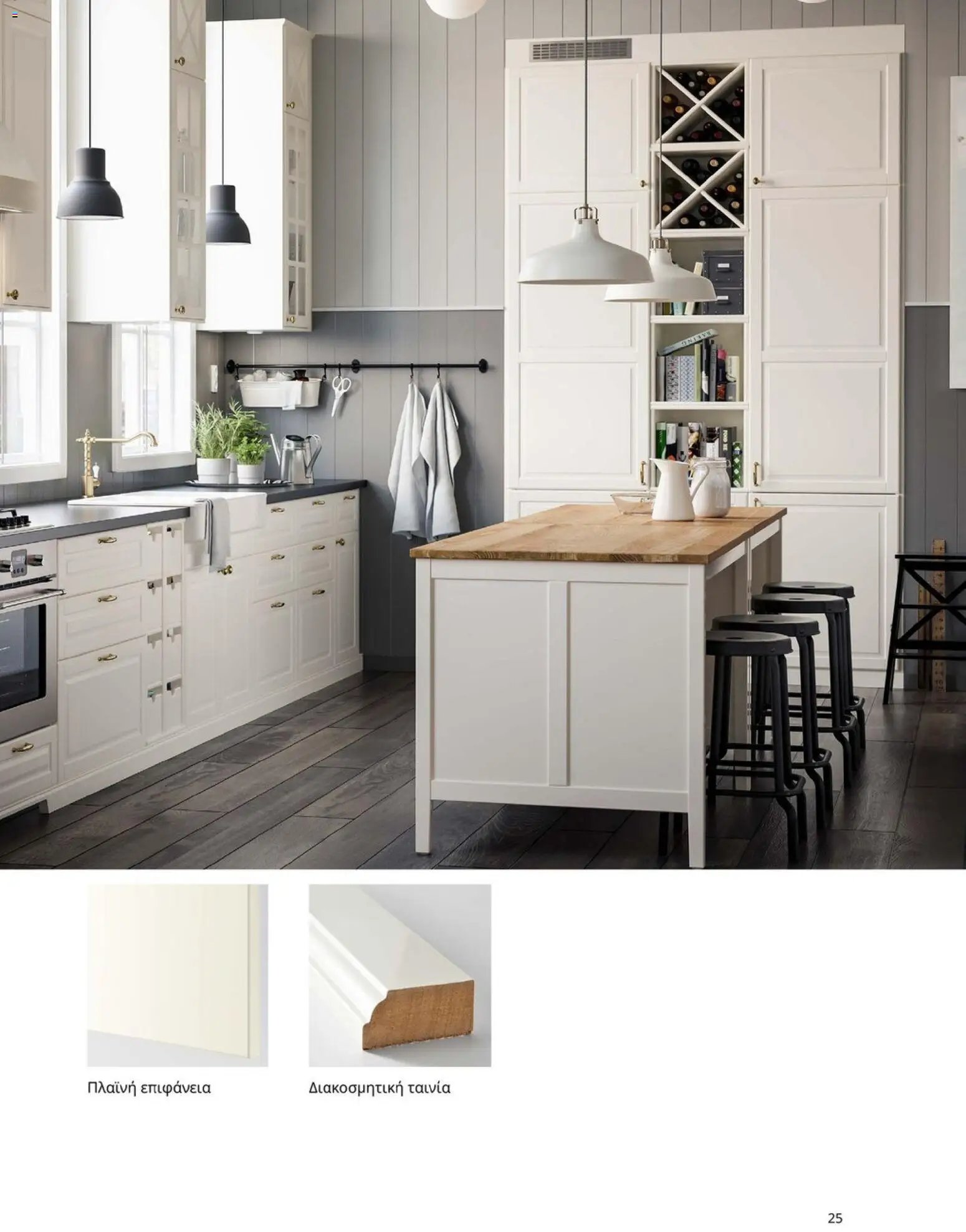 Ikea φυλλάδιο από 19/01/2026 Οδηγός Αγορών Κουζίνες IKEA