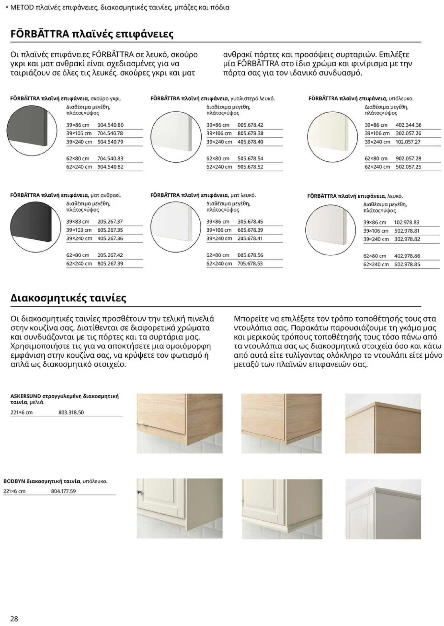 Ikea φυλλάδιο από 19/01/2026 Οδηγός Αγορών Κουζίνες IKEA