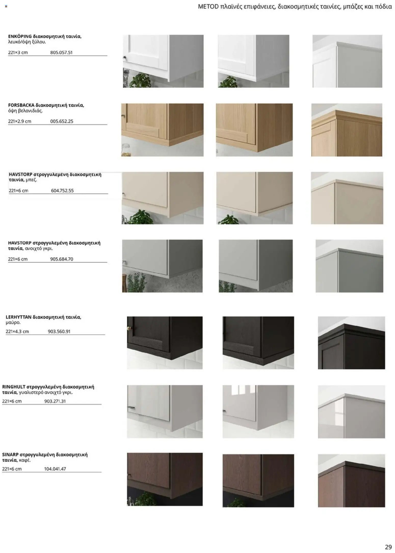 Ikea φυλλάδιο από 19/01/2026 Οδηγός Αγορών Κουζίνες IKEA