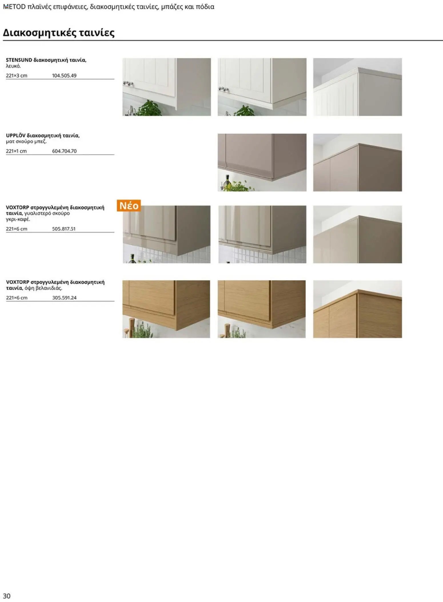 Ikea φυλλάδιο από 19/01/2026 Οδηγός Αγορών Κουζίνες IKEA