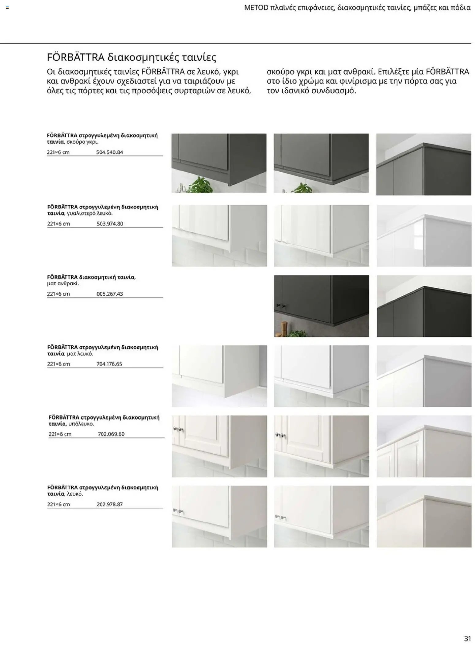 Ikea φυλλάδιο από 19/01/2026 Οδηγός Αγορών Κουζίνες IKEA