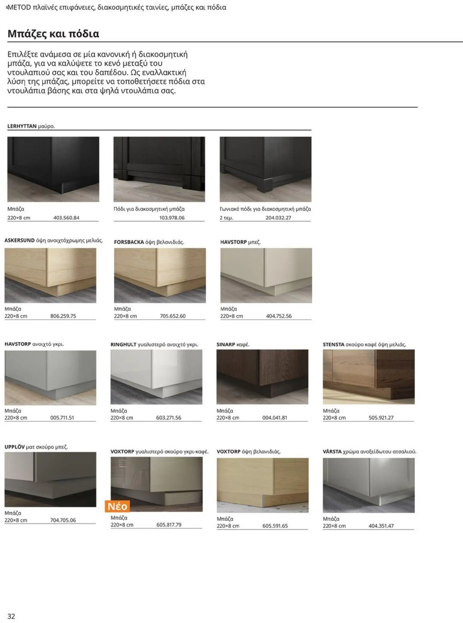 Ikea φυλλάδιο από 19/01/2026 Οδηγός Αγορών Κουζίνες IKEA