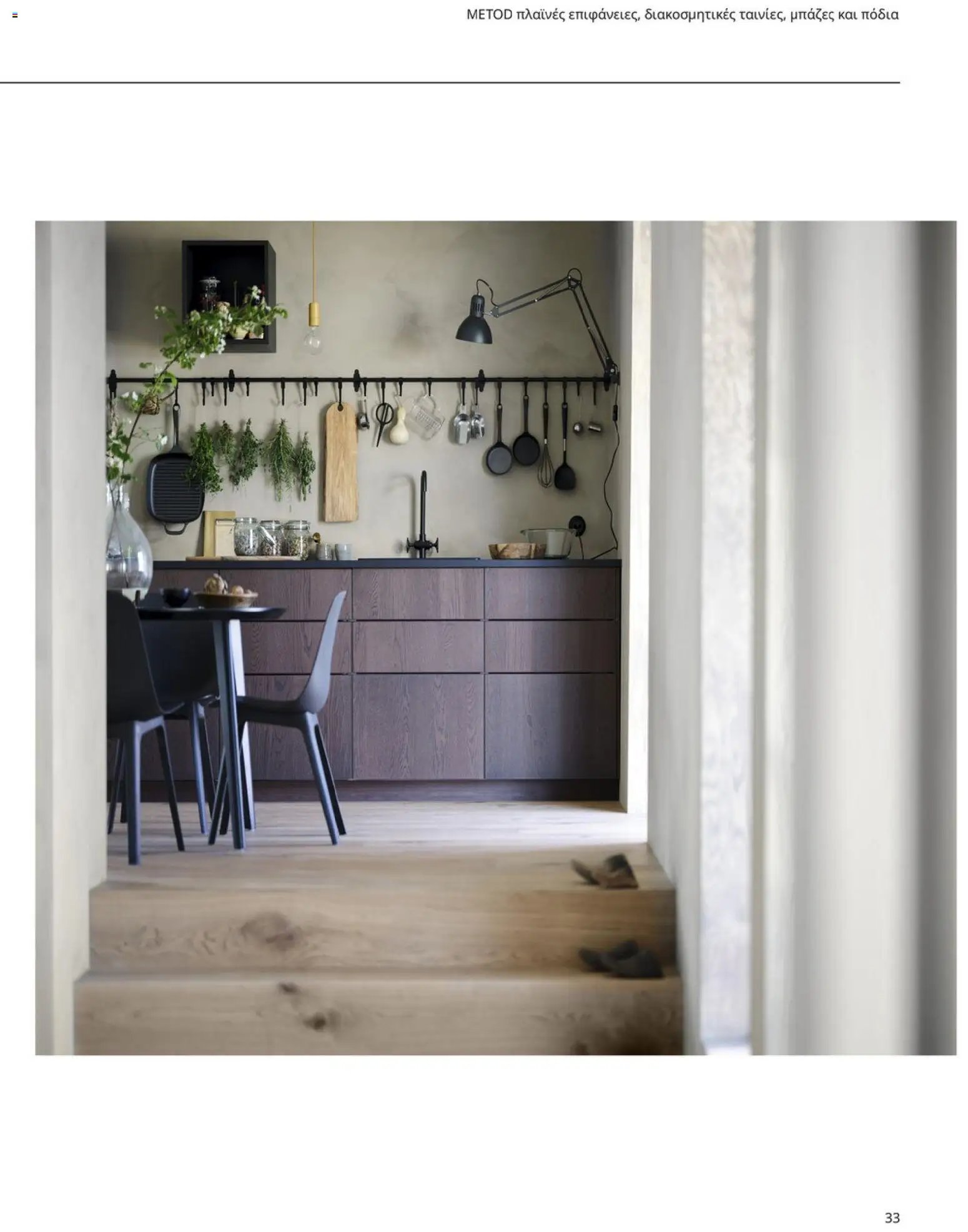 Ikea φυλλάδιο από 19/01/2026 Οδηγός Αγορών Κουζίνες IKEA