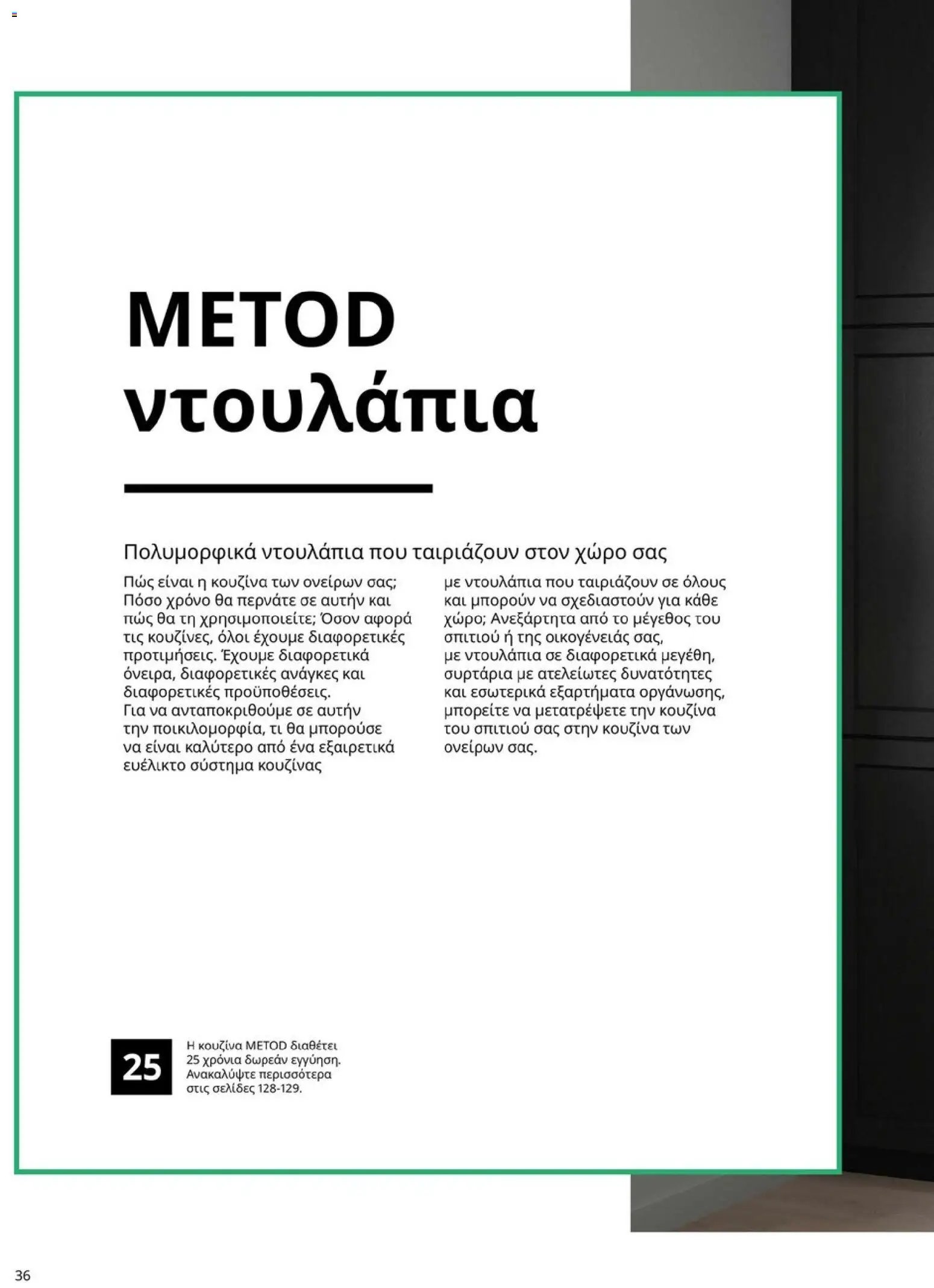 Ikea φυλλάδιο από 19/01/2026 Οδηγός Αγορών Κουζίνες IKEA