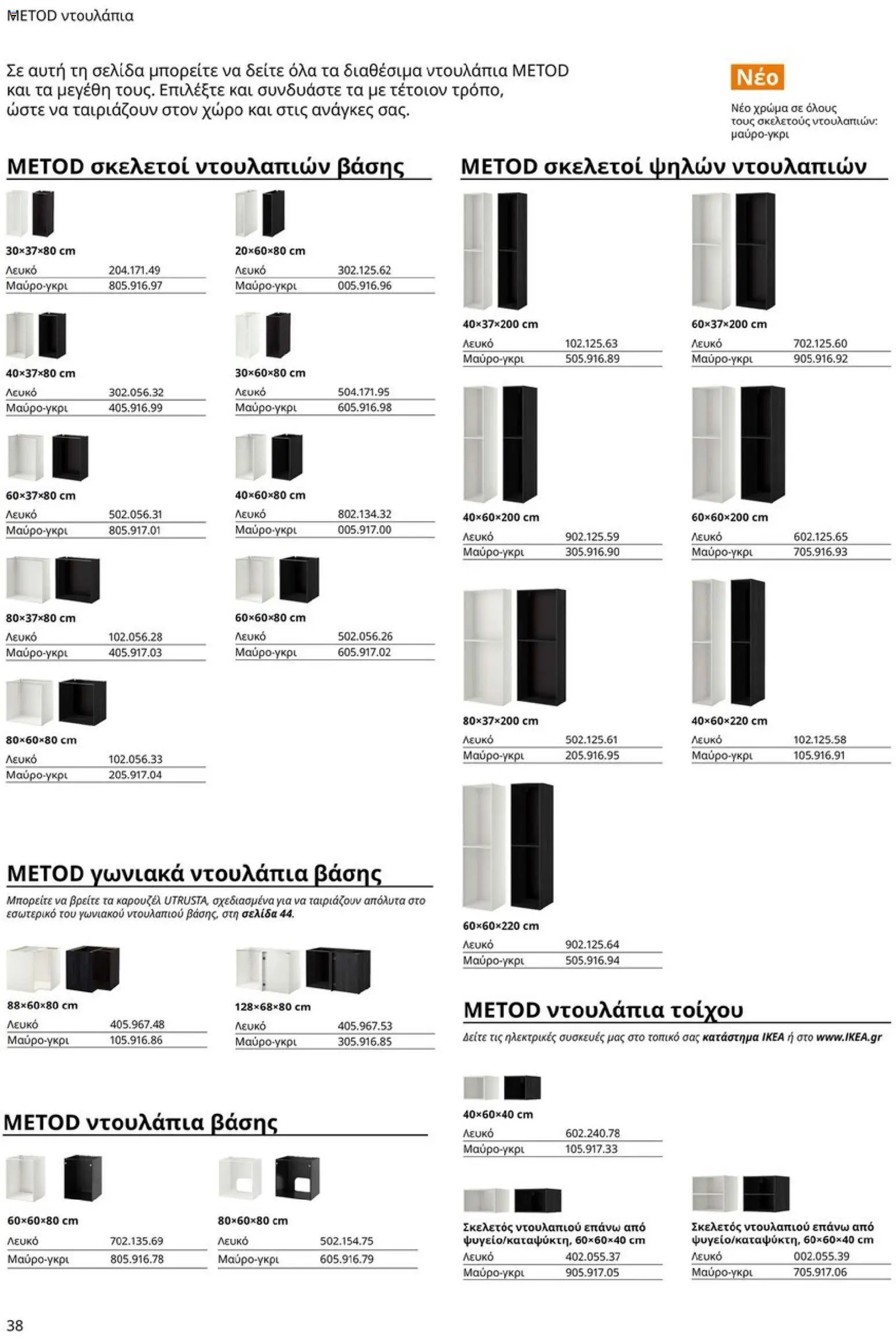 Ikea φυλλάδιο από 19/01/2026 Οδηγός Αγορών Κουζίνες IKEA