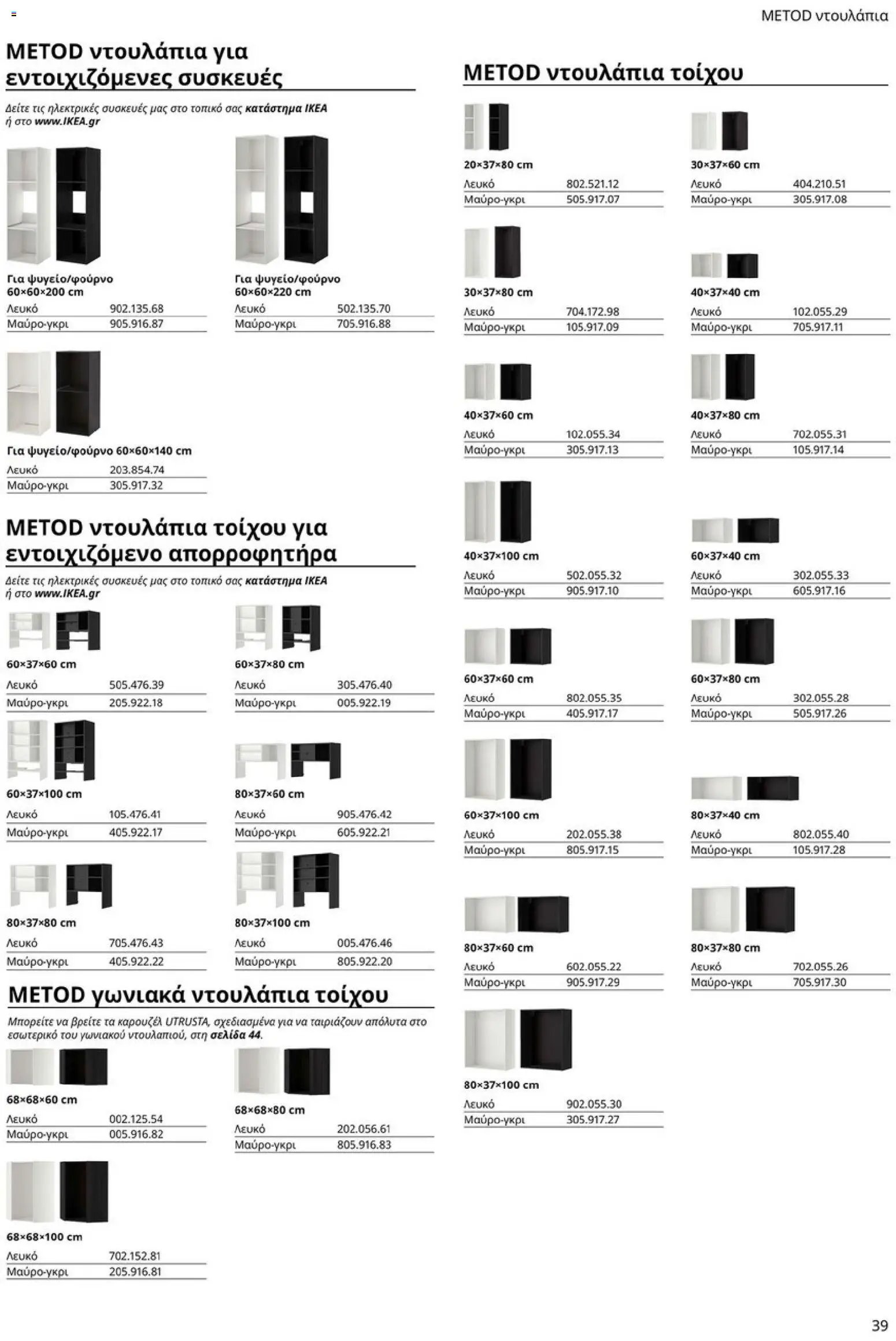 Ikea φυλλάδιο από 19/01/2026 Οδηγός Αγορών Κουζίνες IKEA