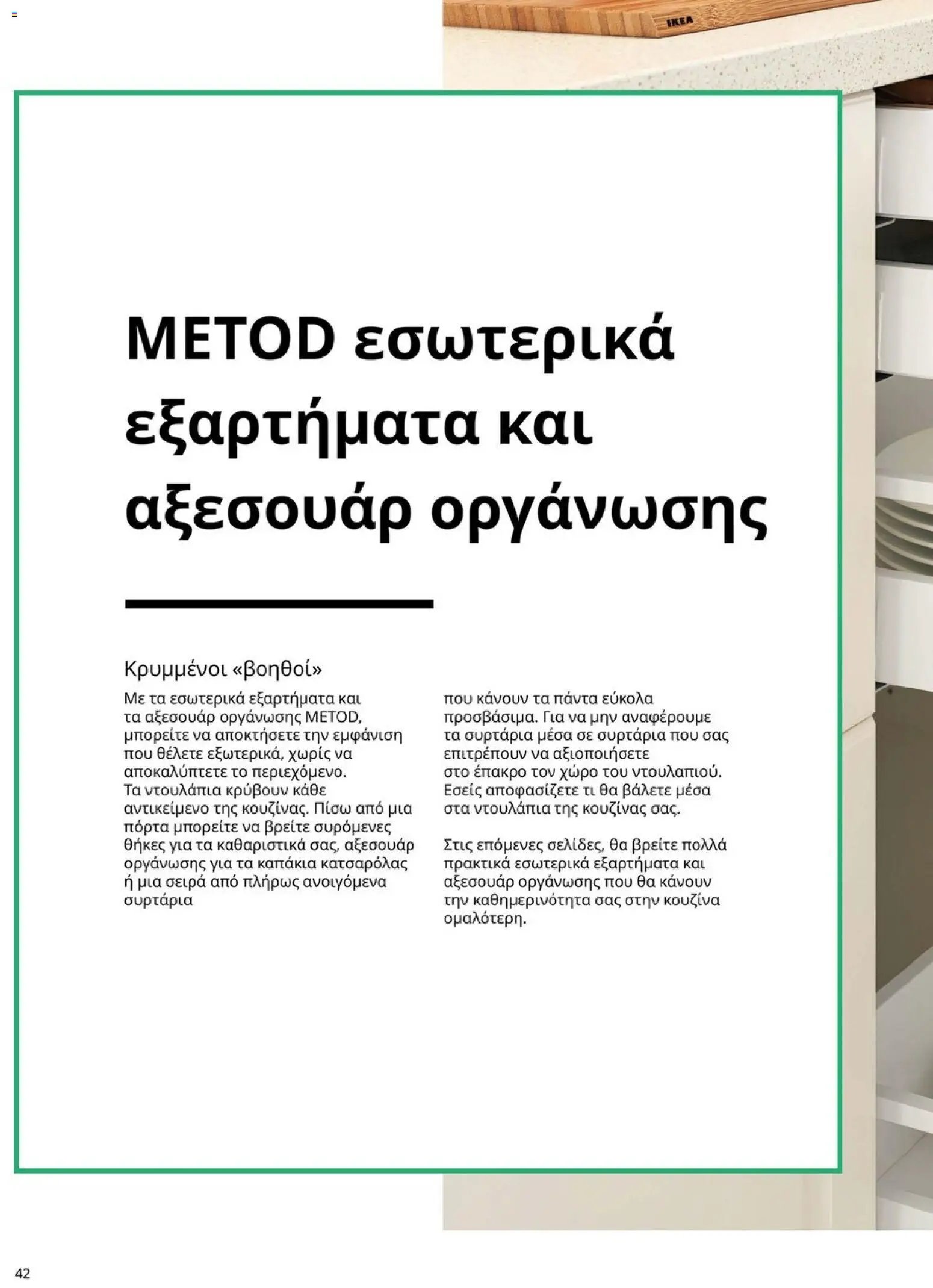 Ikea φυλλάδιο από 19/01/2026 Οδηγός Αγορών Κουζίνες IKEA