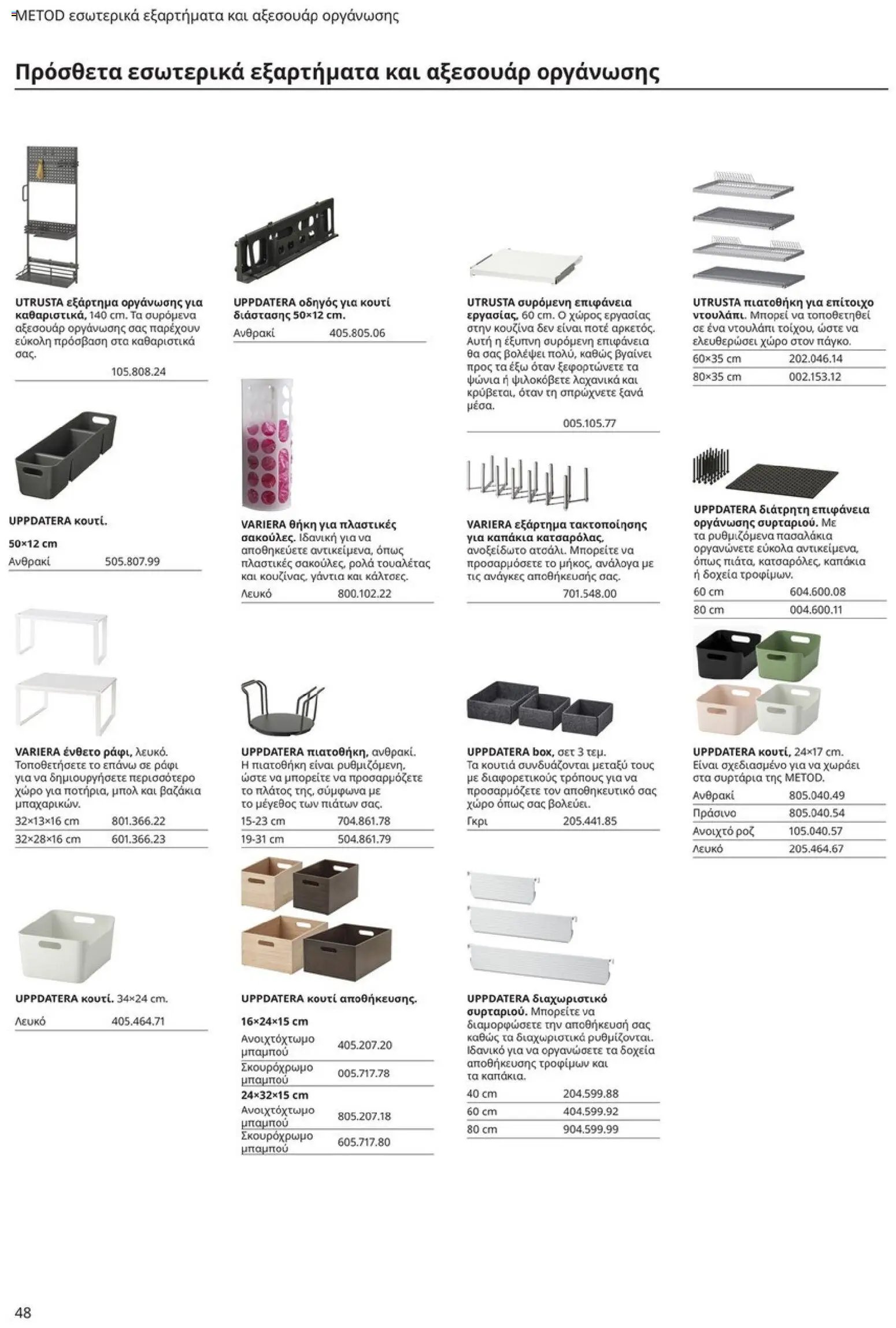 Ikea φυλλάδιο από 19/01/2026 Οδηγός Αγορών Κουζίνες IKEA