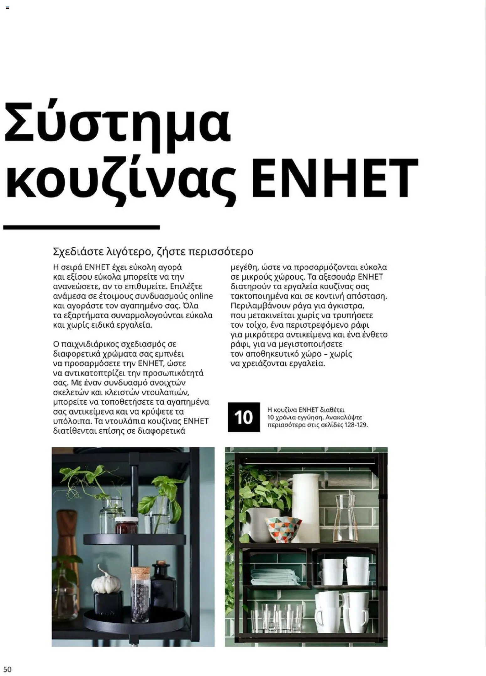 Ikea φυλλάδιο από 19/01/2026 Οδηγός Αγορών Κουζίνες IKEA