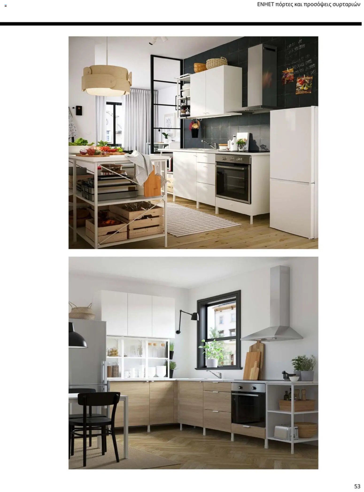 Ikea φυλλάδιο από 19/01/2026 Οδηγός Αγορών Κουζίνες IKEA