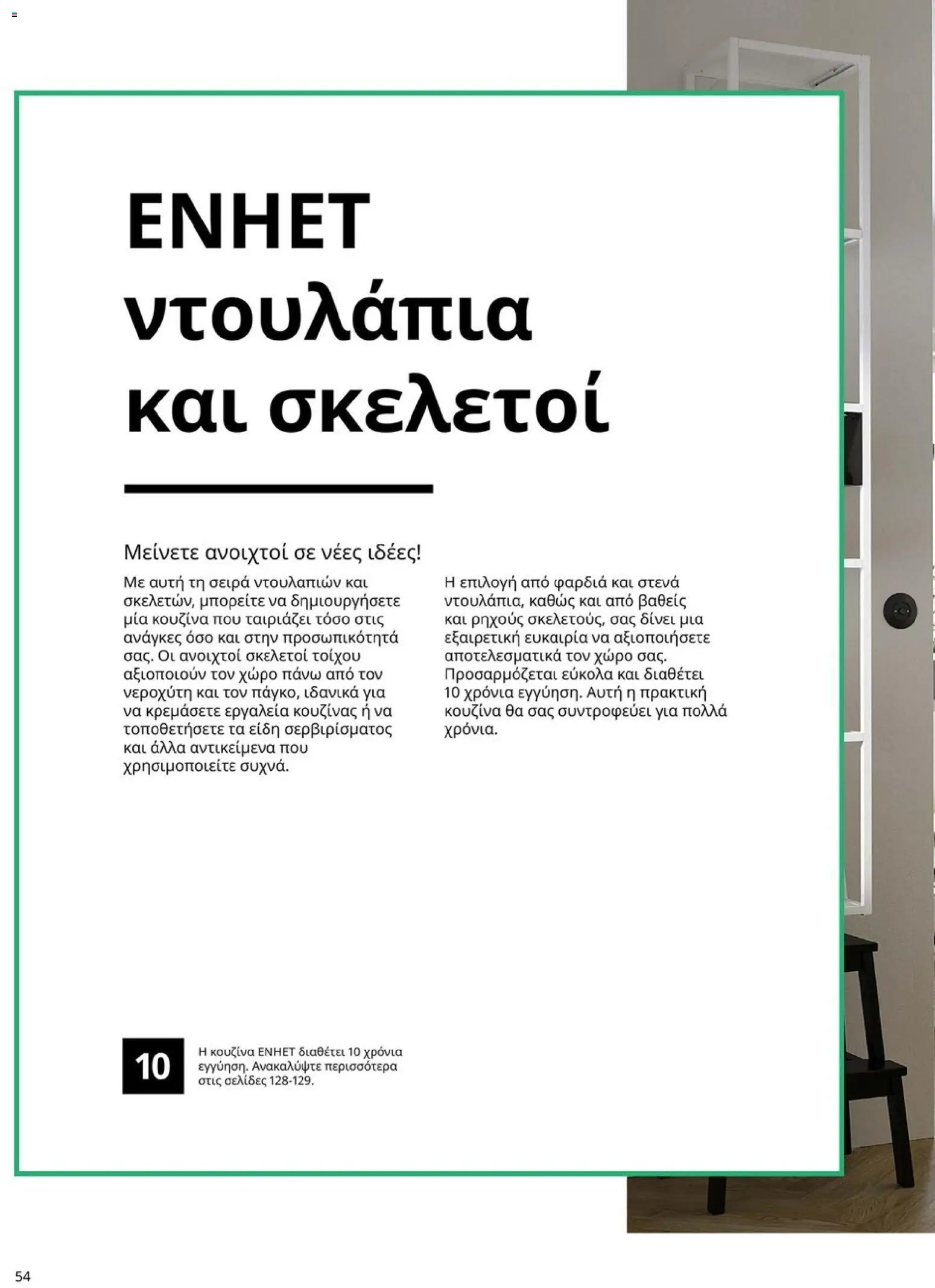 Ikea φυλλάδιο από 19/01/2026 Οδηγός Αγορών Κουζίνες IKEA