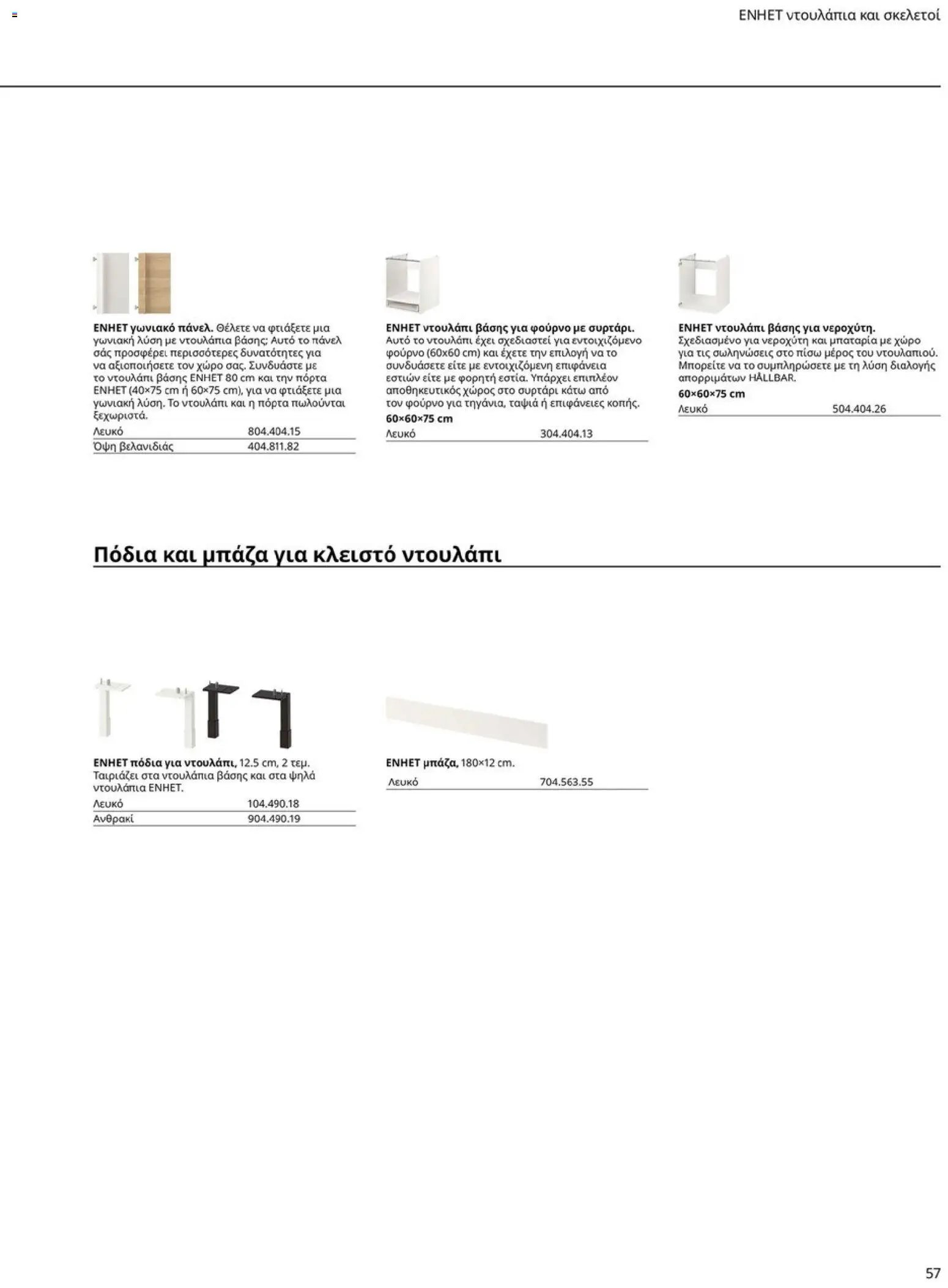 Ikea φυλλάδιο από 19/01/2026 Οδηγός Αγορών Κουζίνες IKEA
