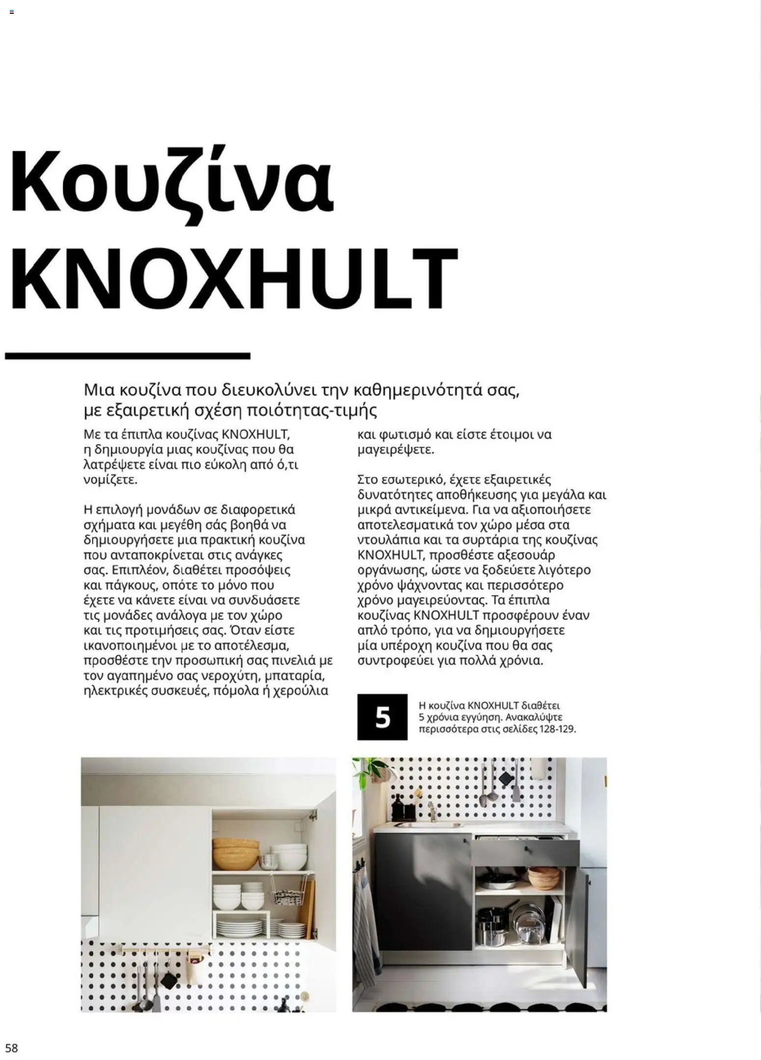 Ikea φυλλάδιο από 19/01/2026 Οδηγός Αγορών Κουζίνες IKEA
