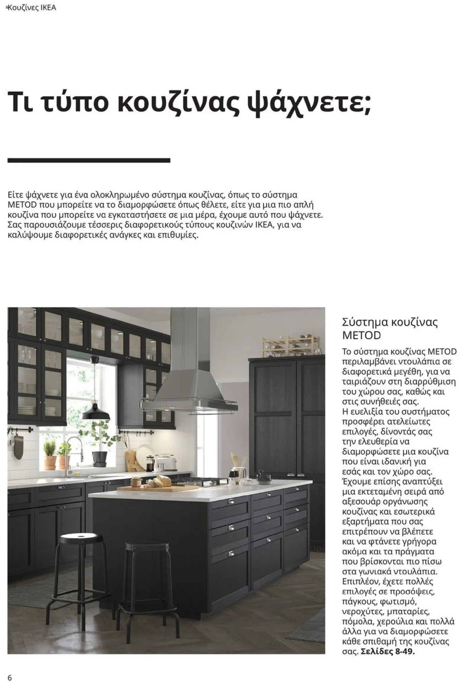Ikea φυλλάδιο από 19/01/2026 Οδηγός Αγορών Κουζίνες IKEA