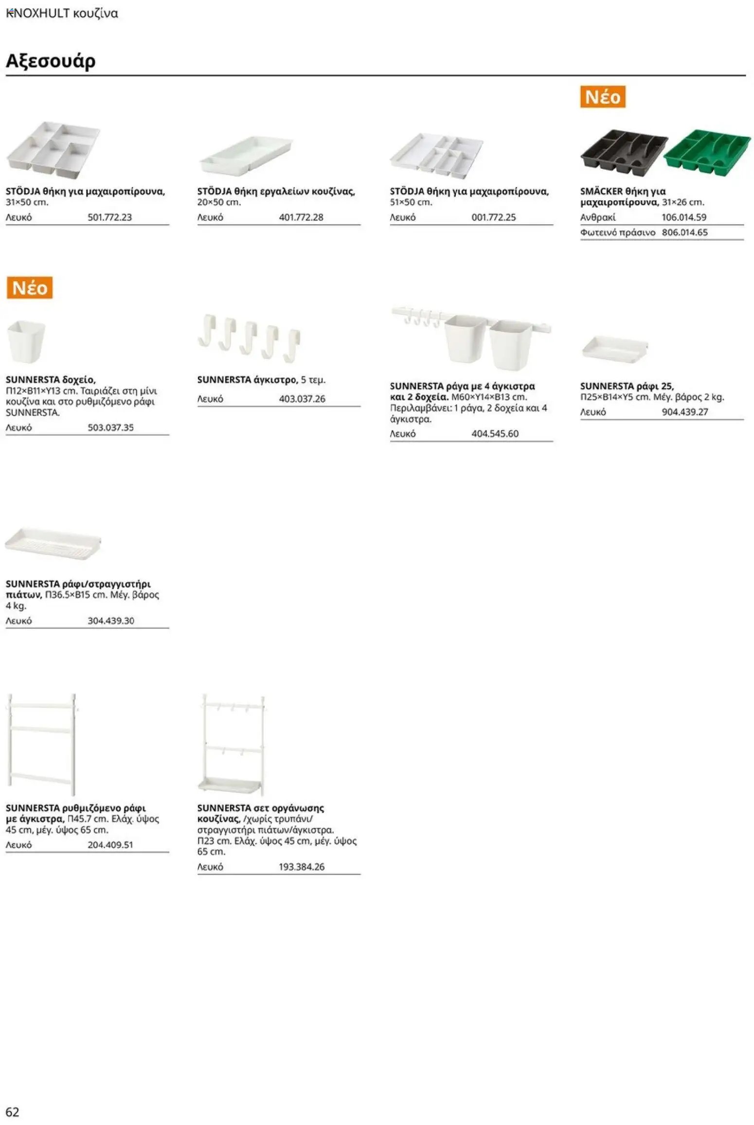 Ikea φυλλάδιο από 19/01/2026 Οδηγός Αγορών Κουζίνες IKEA