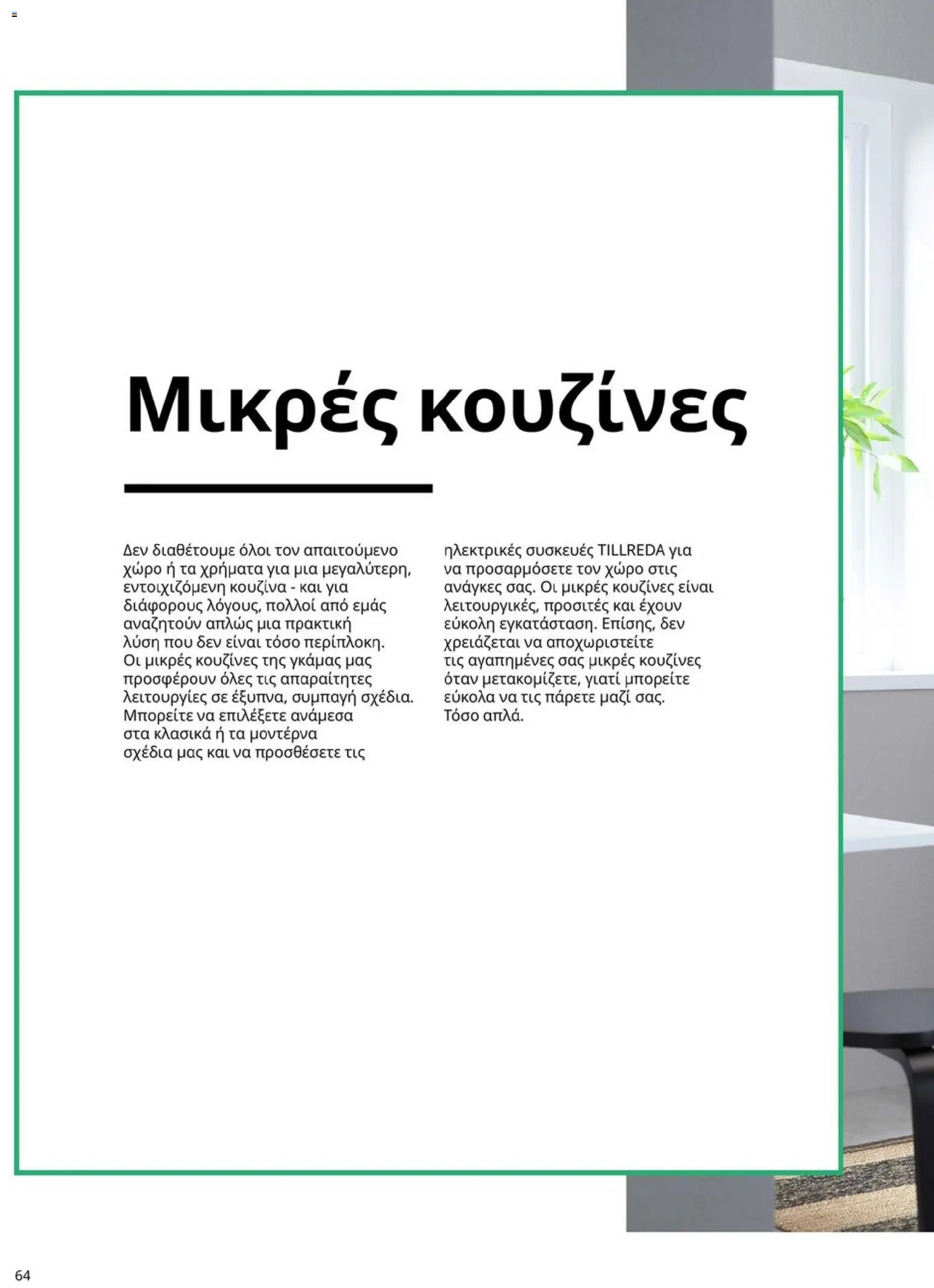 Ikea φυλλάδιο από 19/01/2026 Οδηγός Αγορών Κουζίνες IKEA