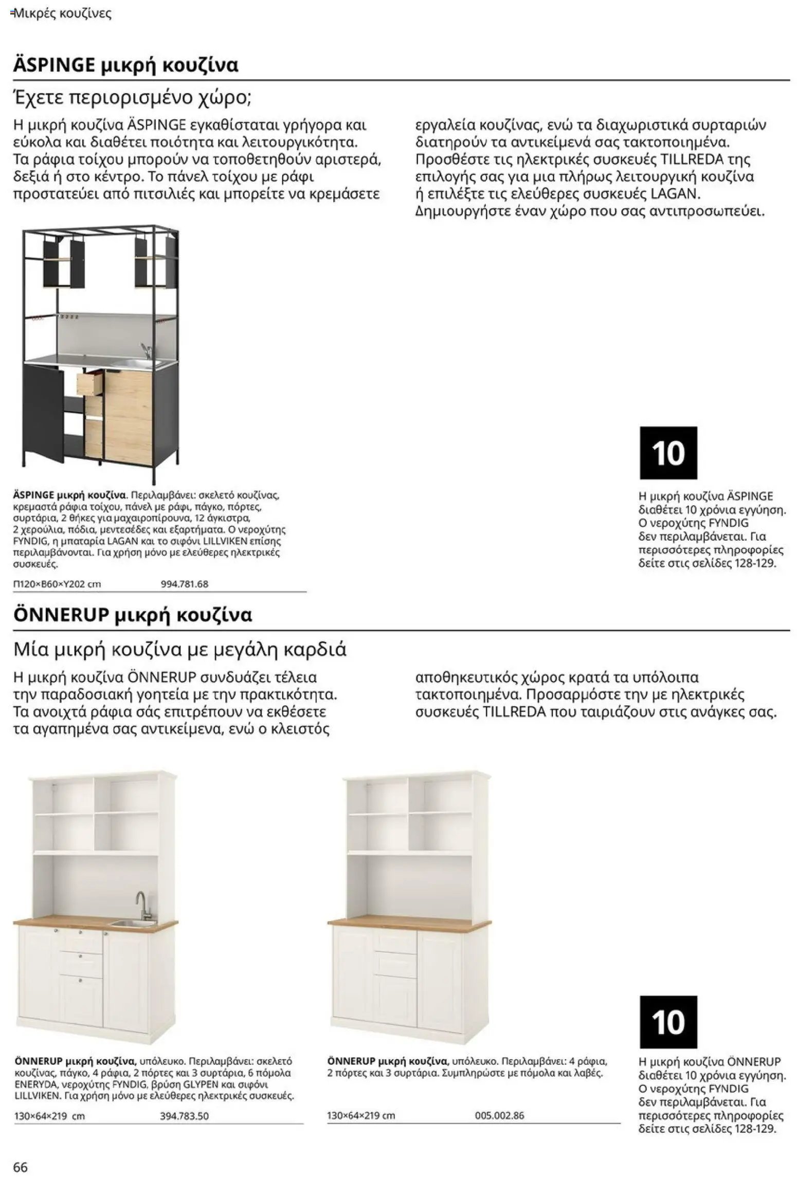 Ikea φυλλάδιο από 19/01/2026 Οδηγός Αγορών Κουζίνες IKEA